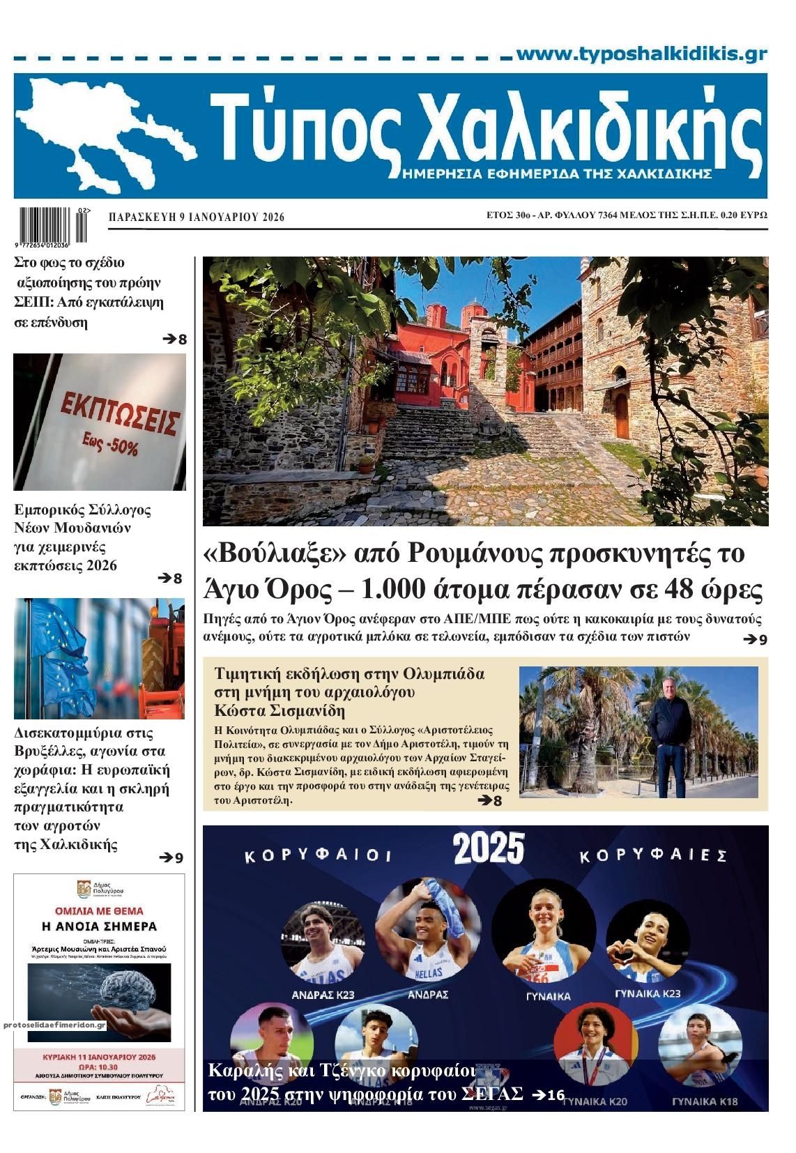 Πρωτοσέλιδο εφημερίδας Τύπος Χαλκιδικής