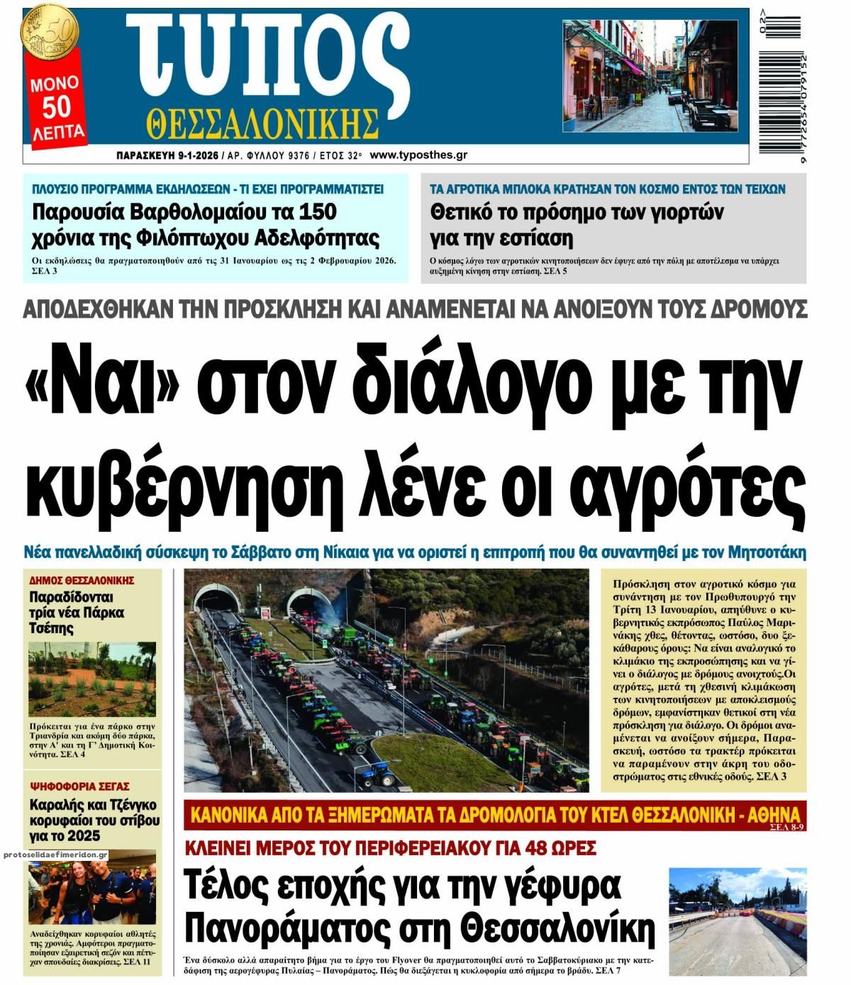 Πρωτοσέλιδο εφημερίδας Τύπος Θεσσαλονίκης