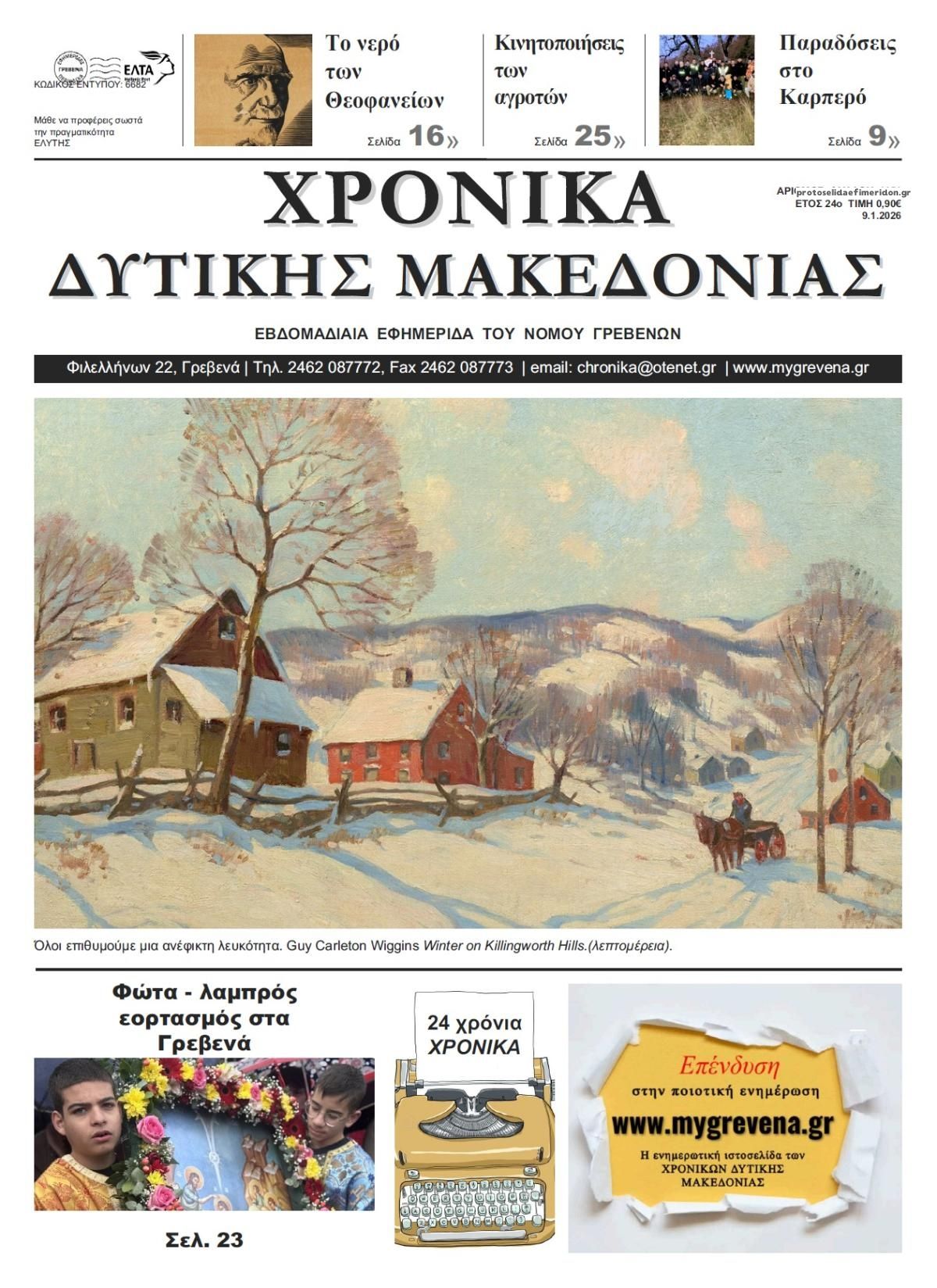 Πρωτοσέλιδο εφημερίδας Χρονικά Δυτ. Μακεδονίας