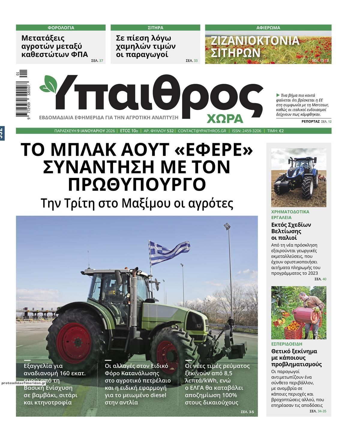 Πρωτοσέλιδο εφημερίδας Ύπαιθρος Χώρα