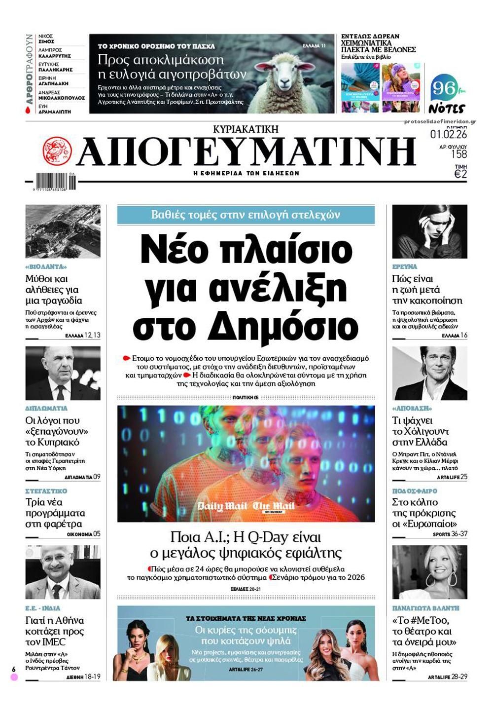 Πρωτοσέλιδο εφημερίδας Απογευματινή