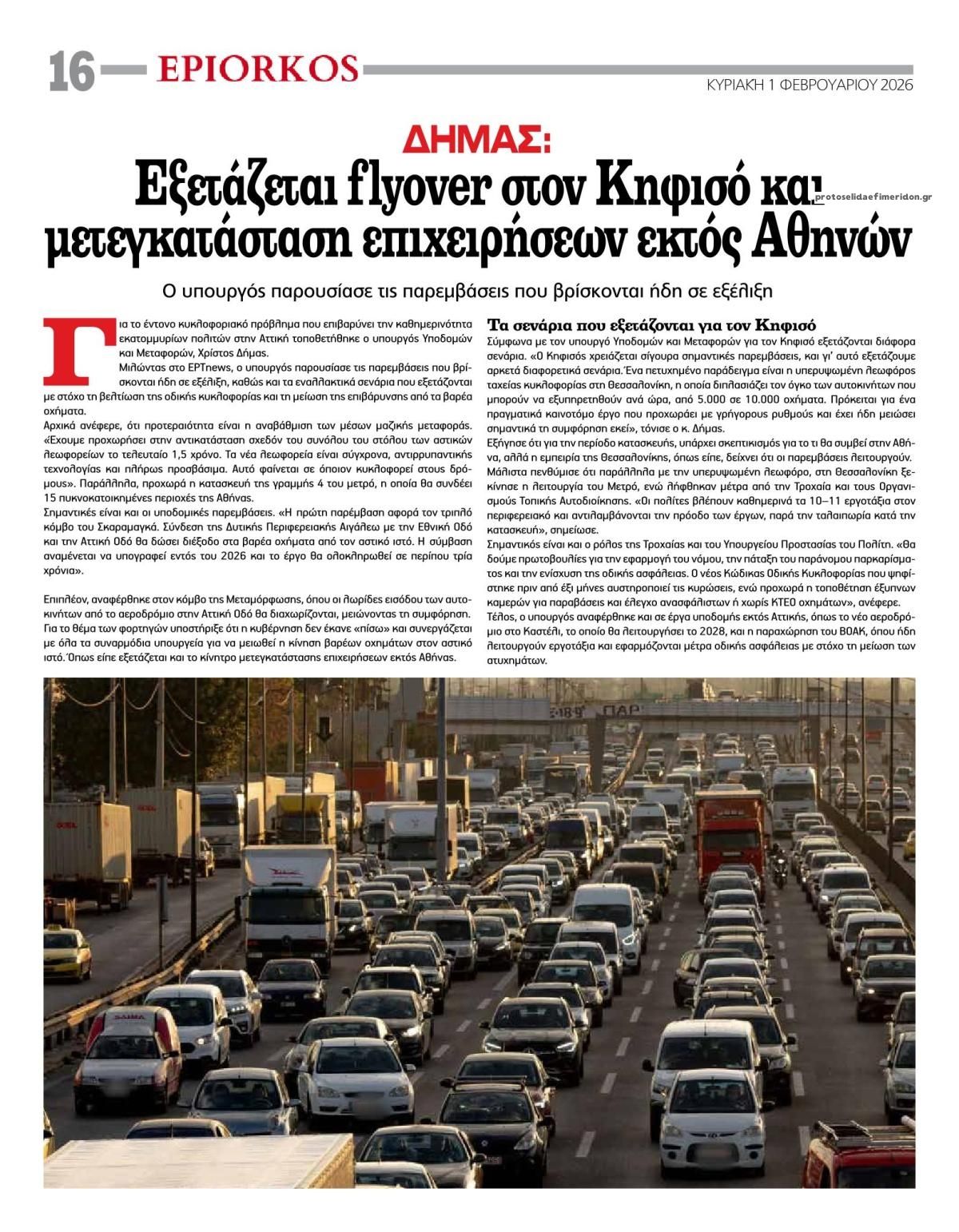 Οπισθόφυλλο εφημερίδας Επίορκος