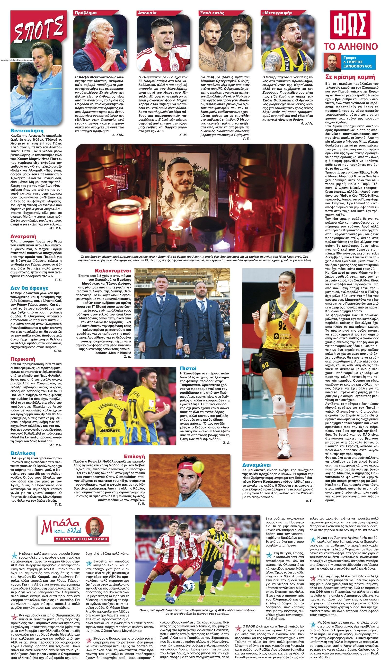 Οπισθόφυλλο εφημερίδας Φως των σπορ