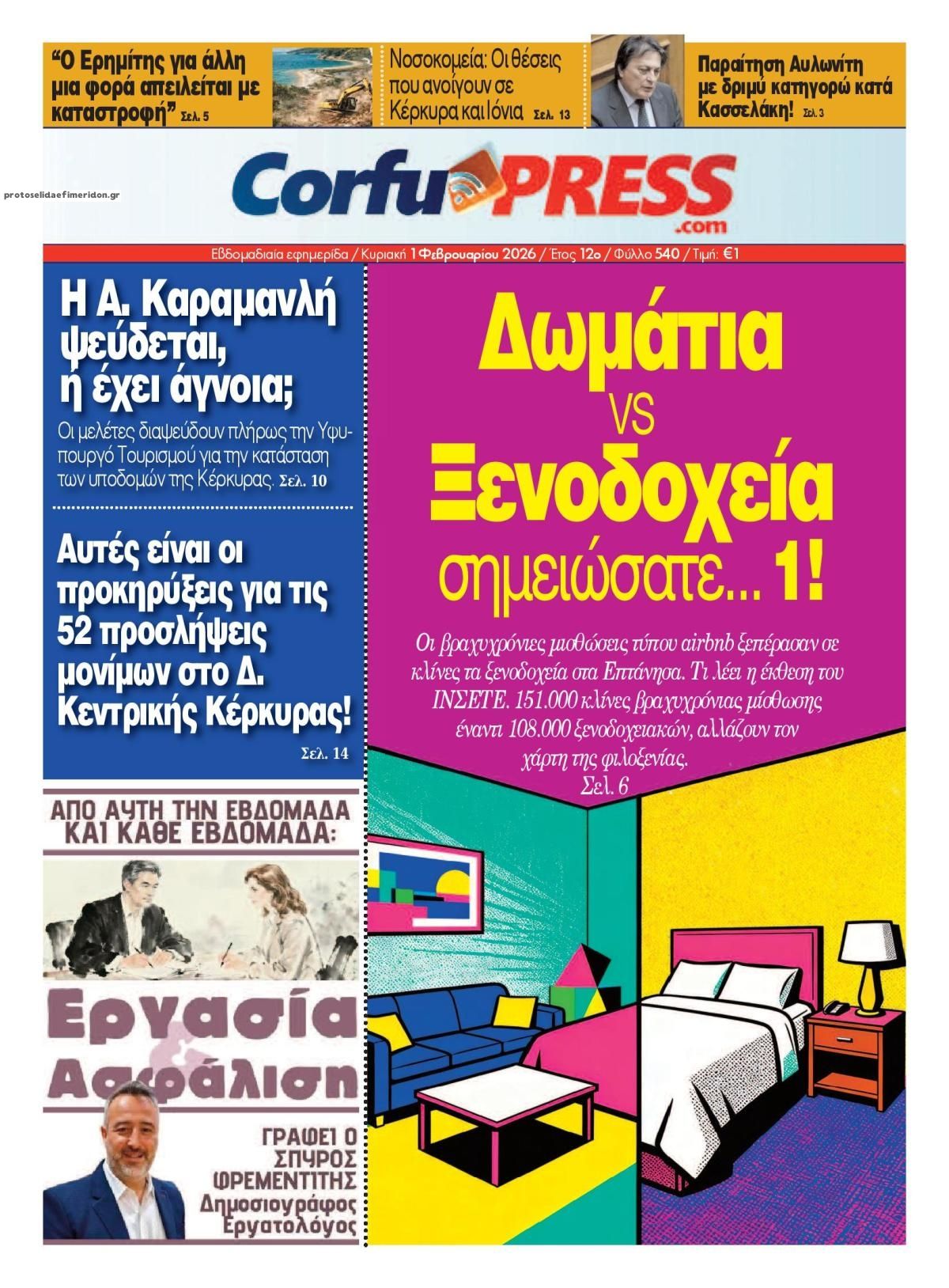 Πρωτοσέλιδο εφημερίδας CorfuPress