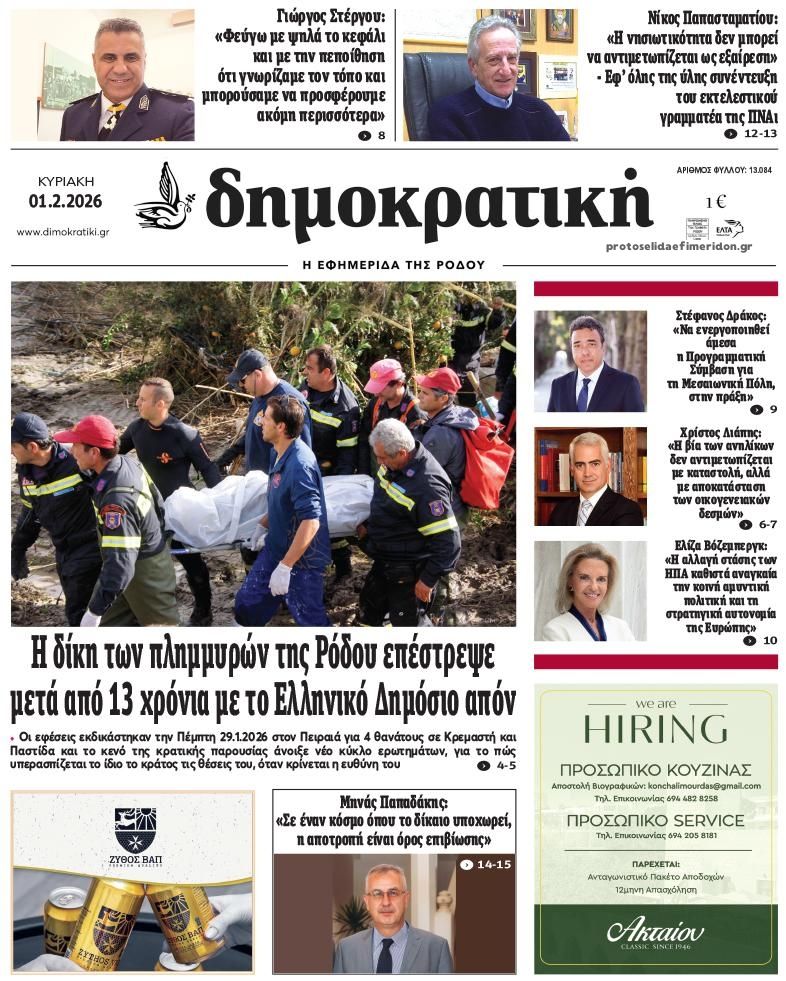 Πρωτοσέλιδο εφημερίδας Δημοκρατική