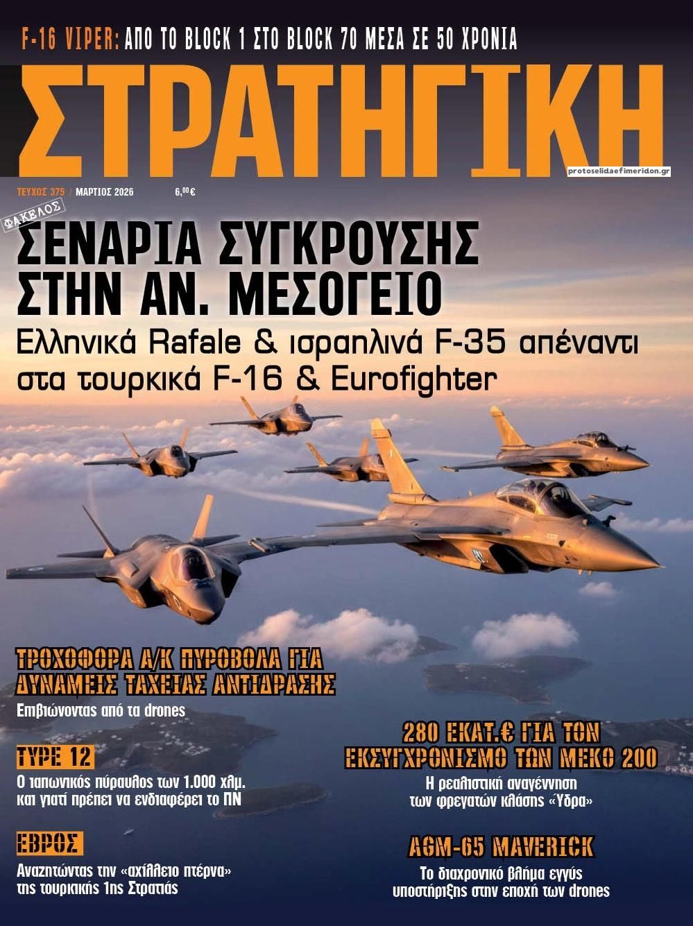 Πρωτοσέλιδο εφημερίδας Στρατηγική