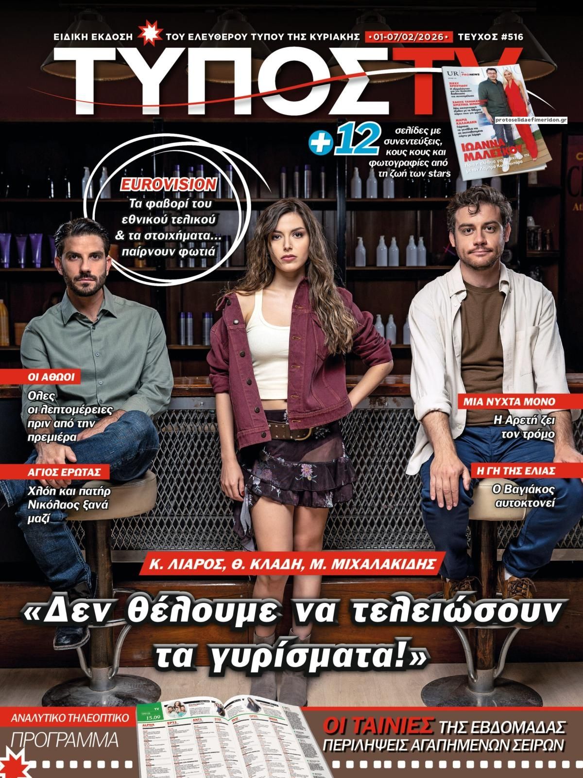 Πρωτοσέλιδο εφημερίδας ΕΛΕΥΘΕΡΟΣ ΤΥΠΟΣ  - ΤΥΠΟΣ TV