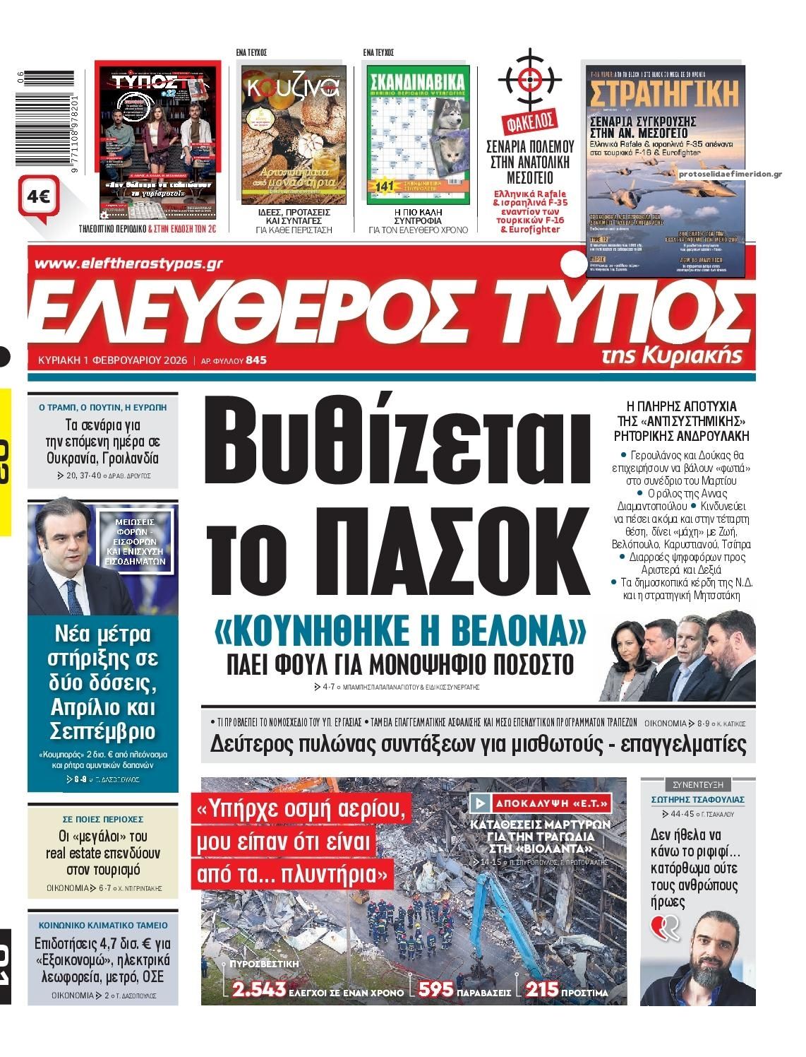 Πρωτοσέλιδο εφημερίδας Ελεύθερος Τύπος