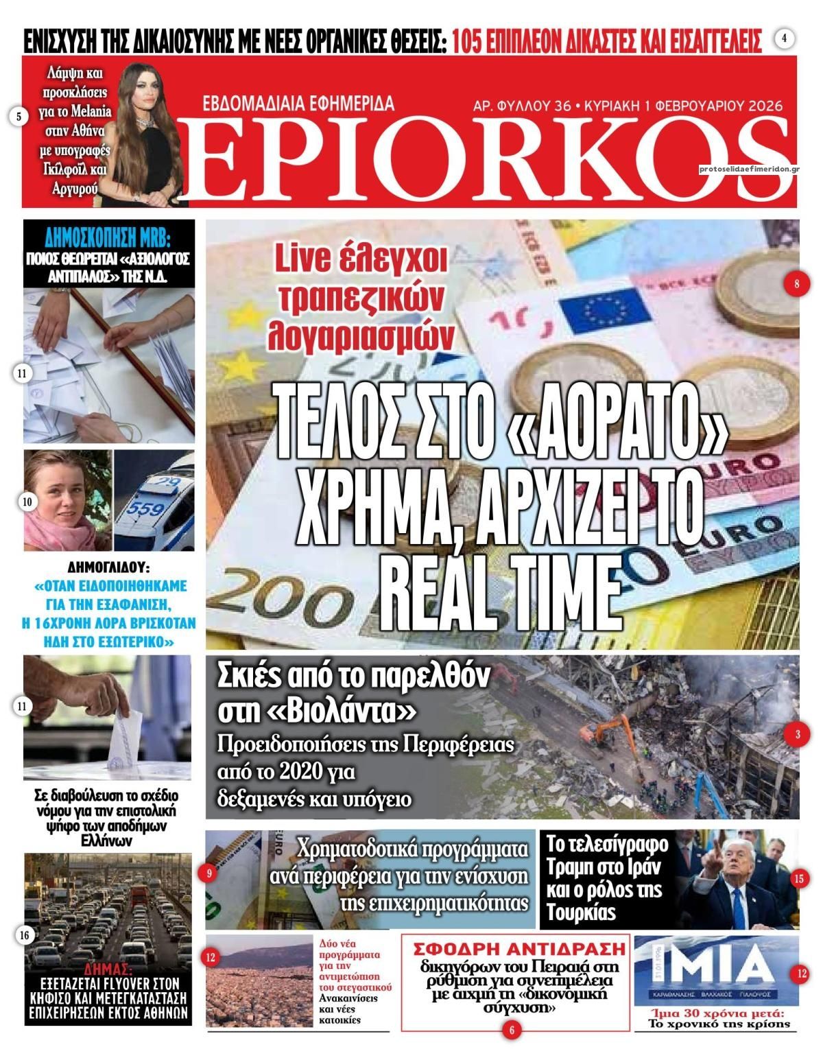 Πρωτοσέλιδο εφημερίδας Επίορκος