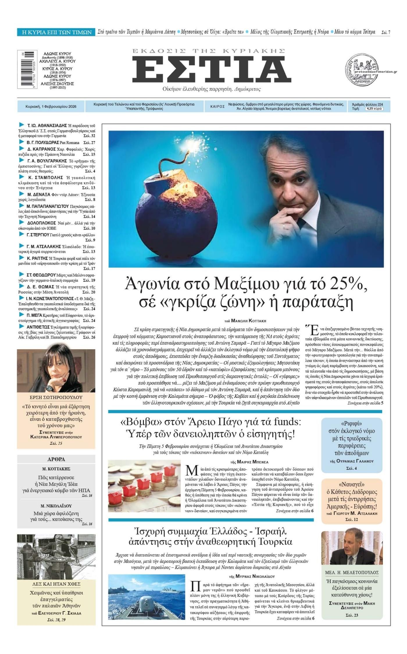 Πρωτοσέλιδο εφημερίδας Εστία