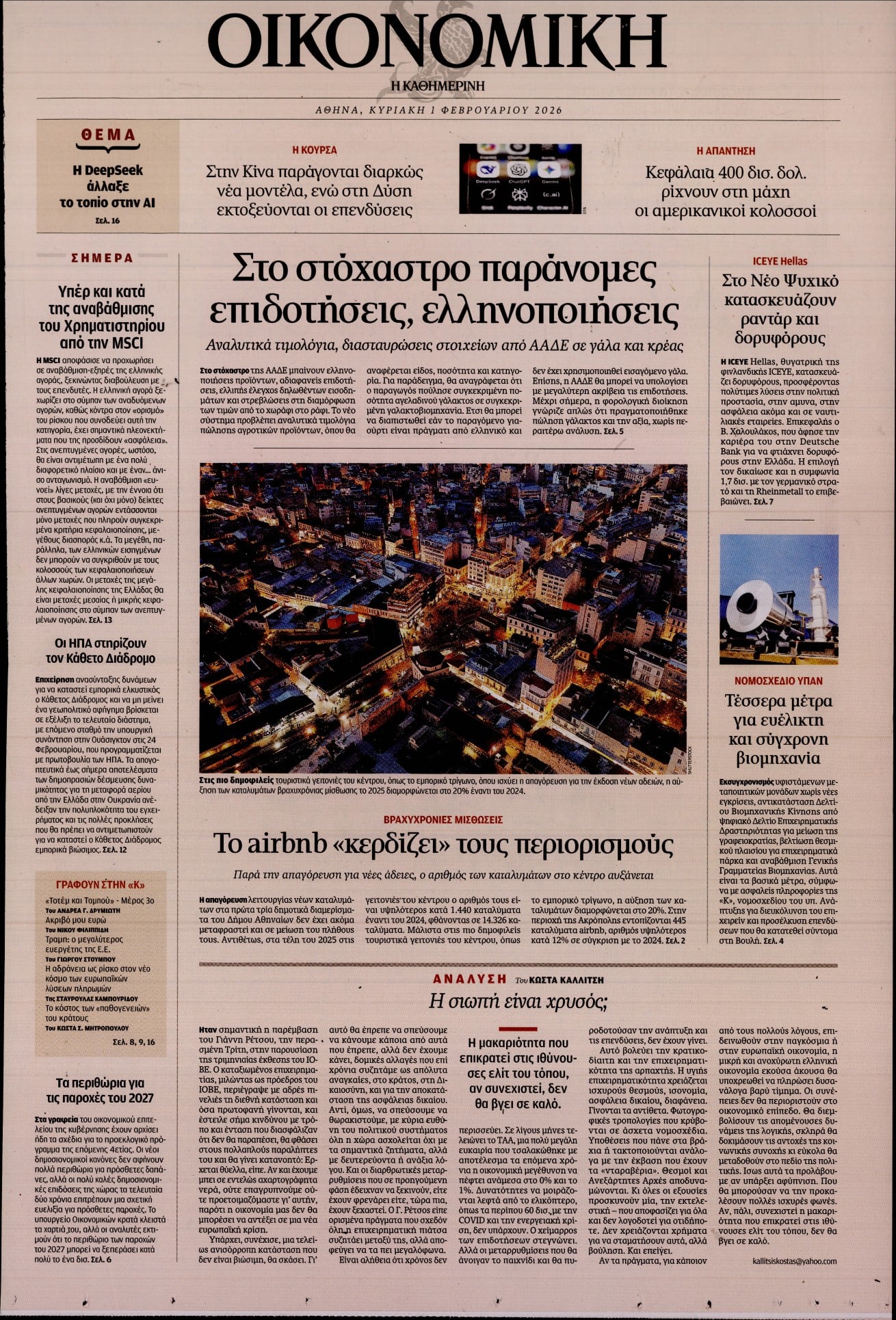 Πρωτοσέλιδο εφημερίδας Η ΚΑΘΗΜΕΡΙΝΗ - ΟΙΚΟΝΟΜΙΚΗ