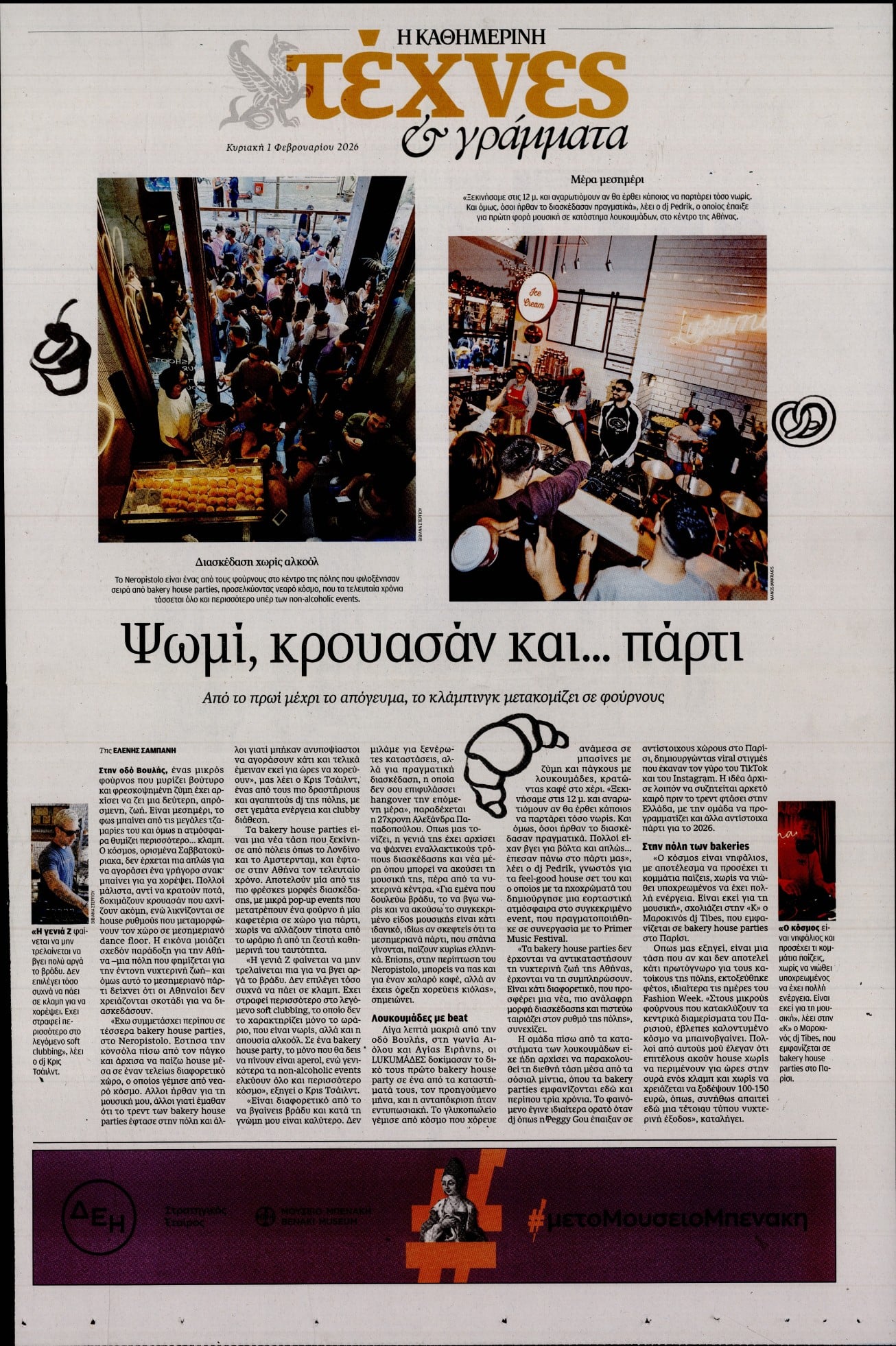 Πρωτοσέλιδο εφημερίδας Η ΚΑΘΗΜΕΡΙΝΗ - ΤΕΧΝΕΣ ΚΑΙ ΓΡΑΜΜΑΤΑ