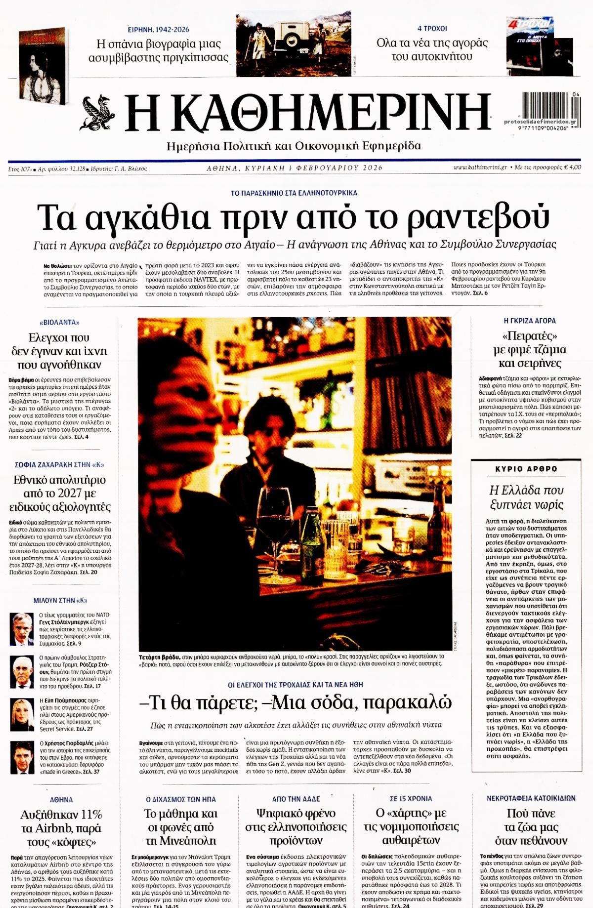 Πρωτοσέλιδο εφημερίδας Καθημερινή