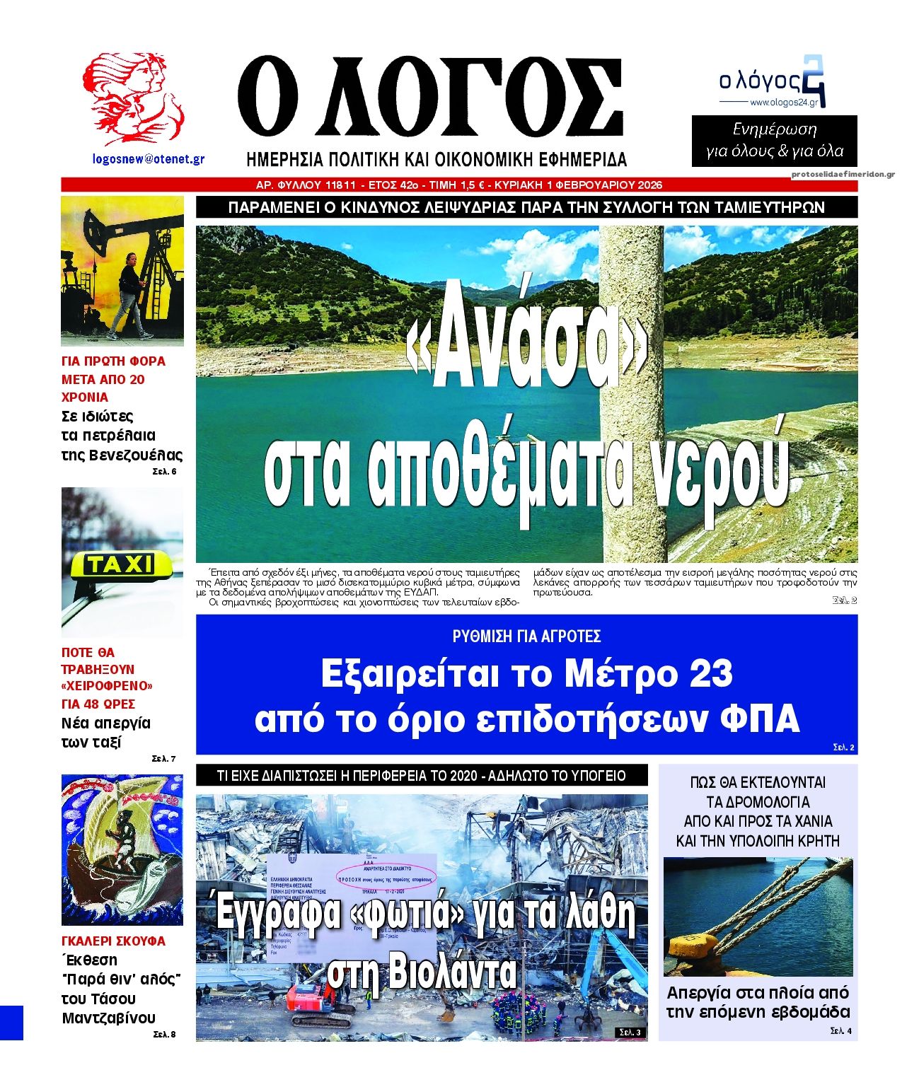 Πρωτοσέλιδο εφημερίδας Λόγος