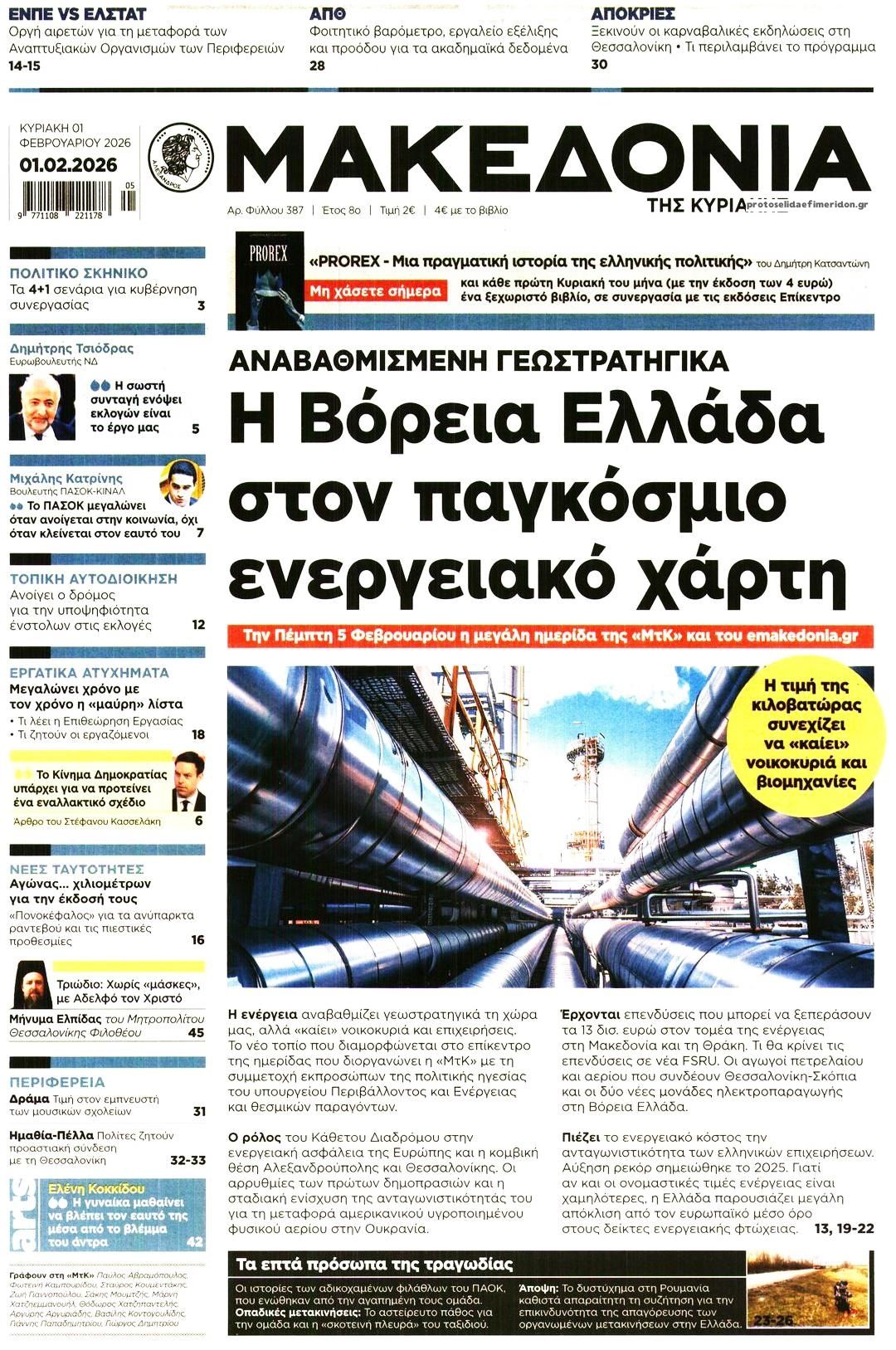 Πρωτοσέλιδο εφημερίδας Μακεδονία