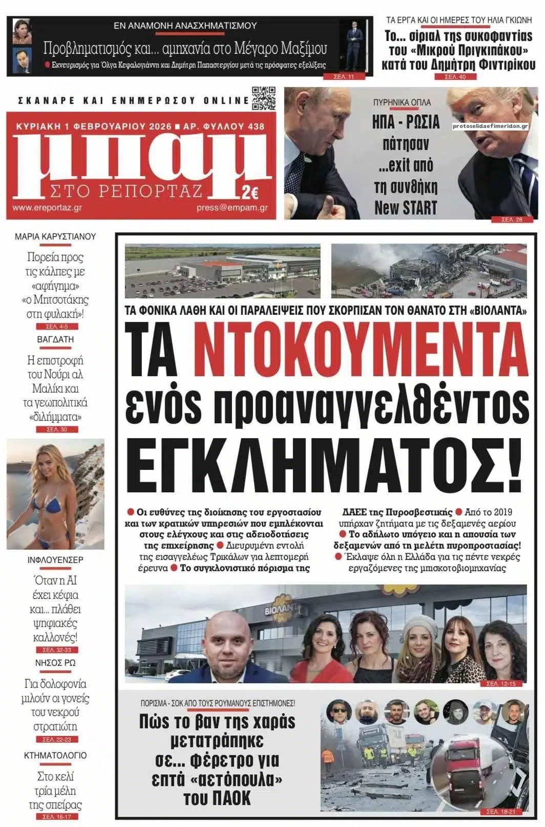 Πρωτοσέλιδο εφημερίδας Μπαμ στο Ρεπορτάζ