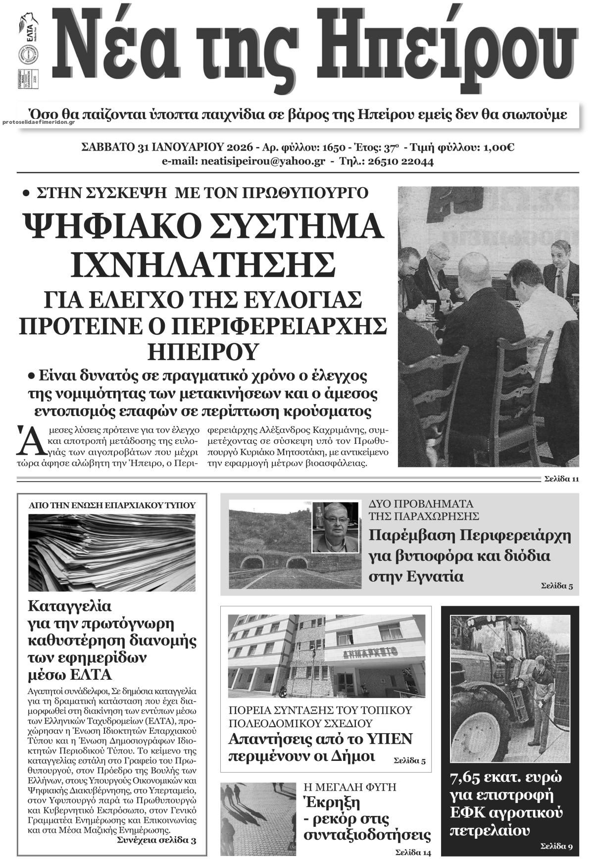 Πρωτοσέλιδο εφημερίδας Νέα της Ηπείρου