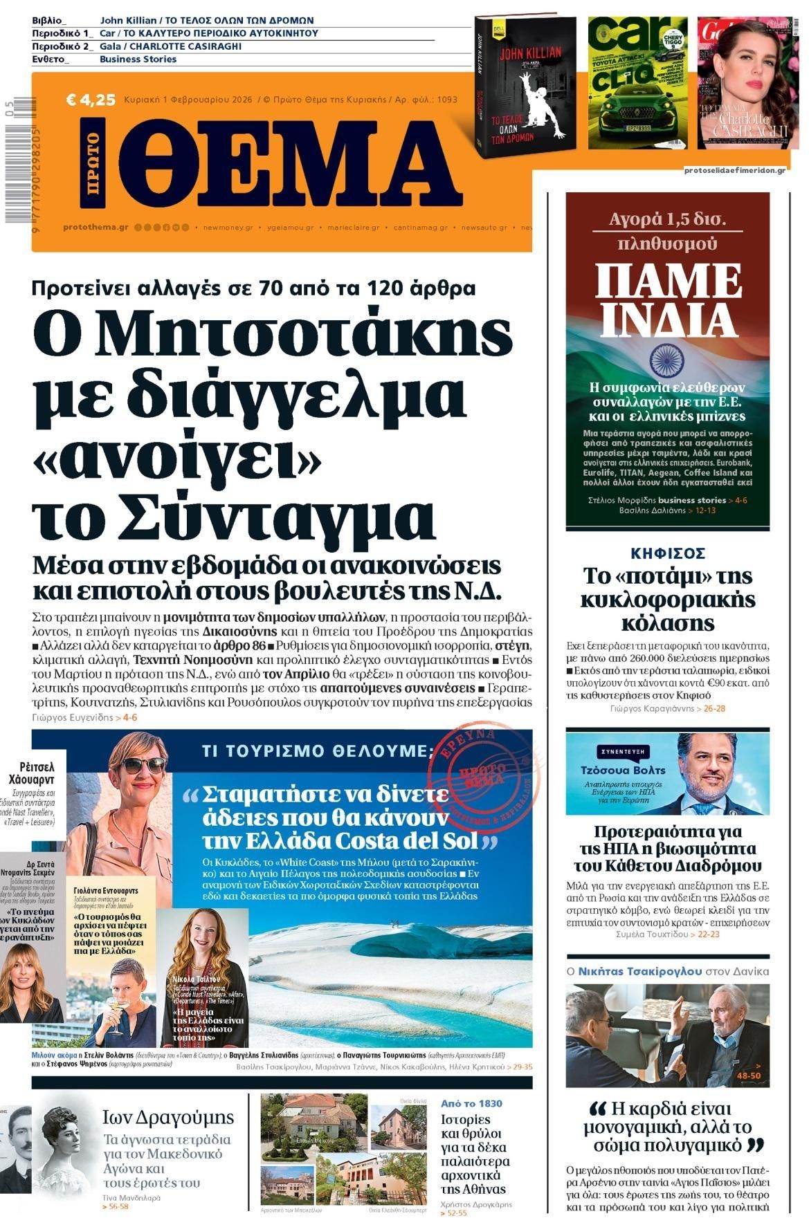 Πρωτοσέλιδο εφημερίδας Πρώτο Θέμα