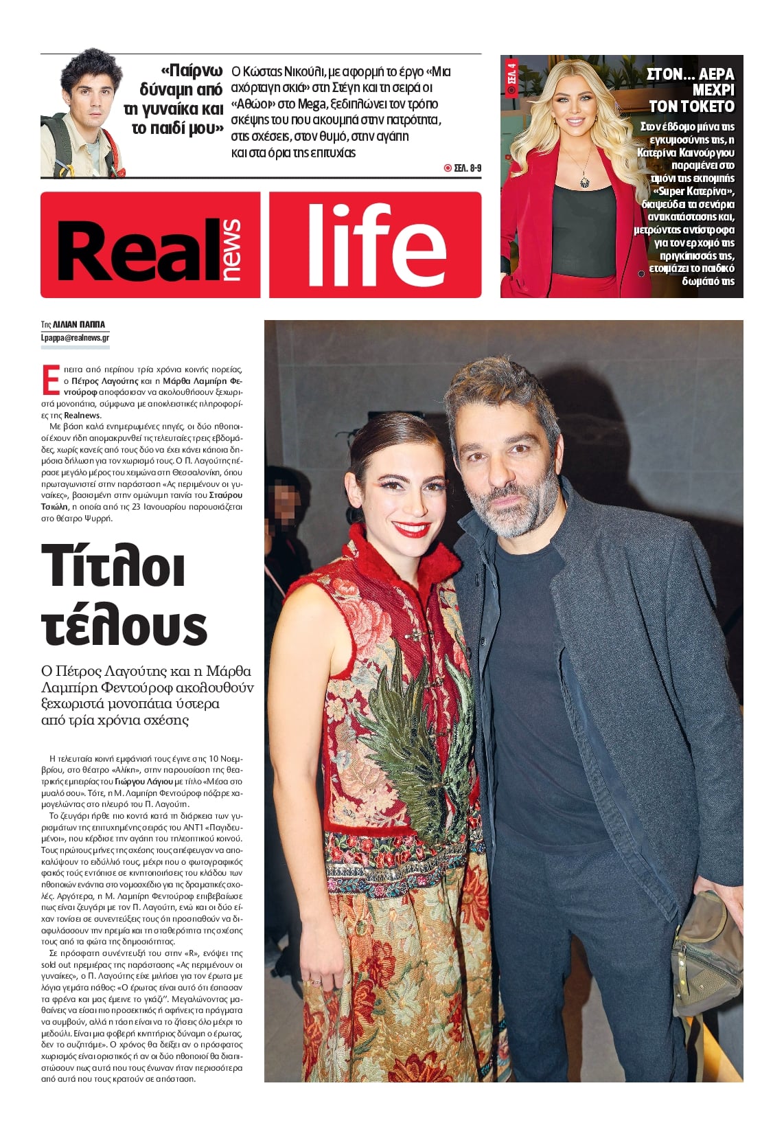 Πρωτοσέλιδο εφημερίδας REAL NEWS - LIFE
