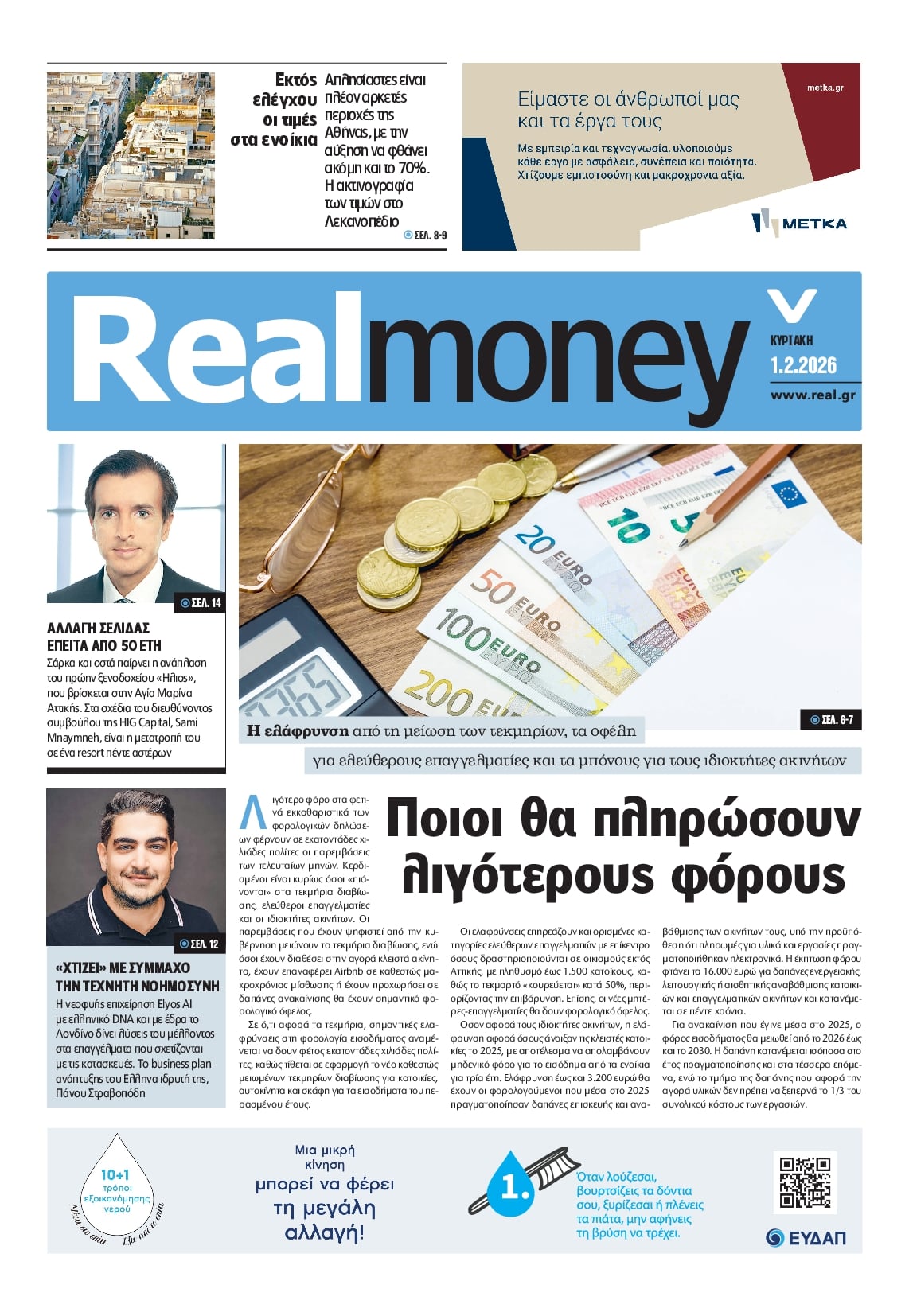 Πρωτοσέλιδο εφημερίδας REAL NEWS - MONEY