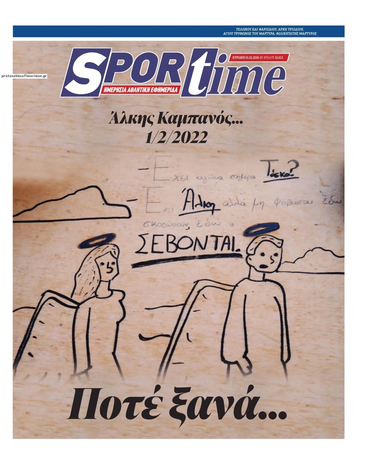 Πρωτοσέλιδο εφημερίδας Sportime