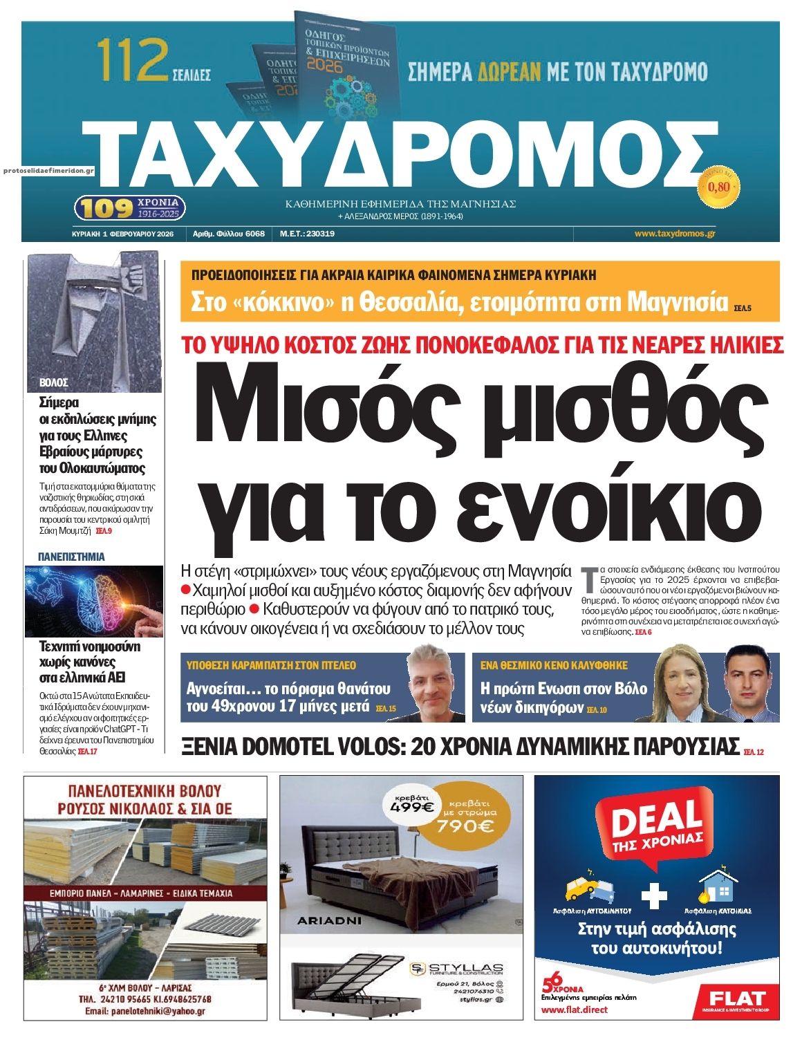 Πρωτοσέλιδο εφημερίδας Ταχυδρόμος