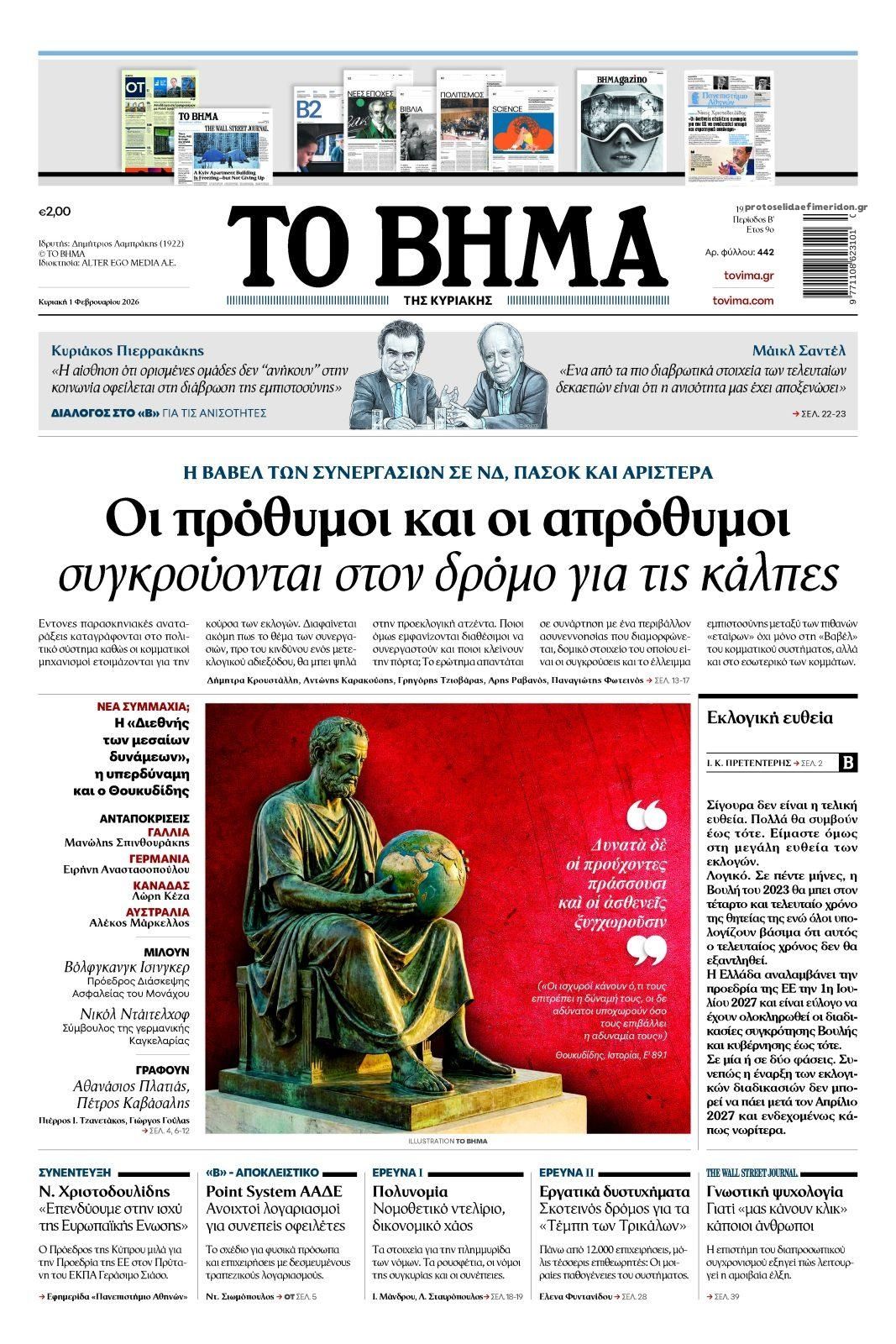 Πρωτοσέλιδο εφημερίδας Το Βήμα της Κυριακής