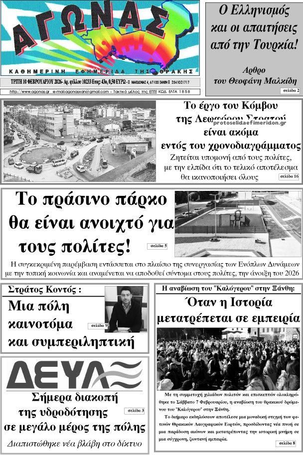 Πρωτοσέλιδο εφημερίδας Αγώνας Θράκης