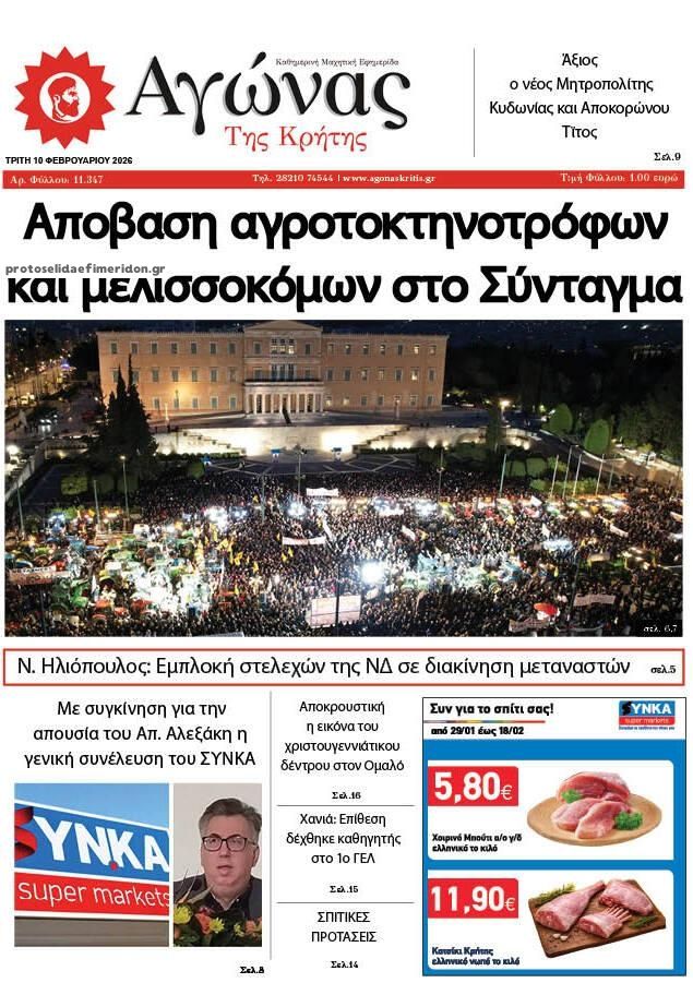 Πρωτοσέλιδο εφημερίδας Αγώνας της Κρήτης