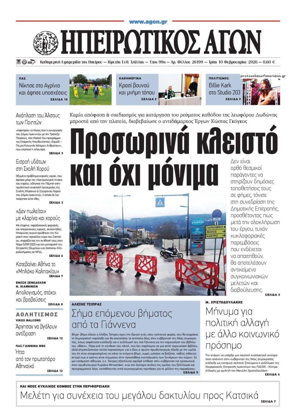 Πρωτοσέλιδο εφημερίδας Ηπειρωτικός Αγών