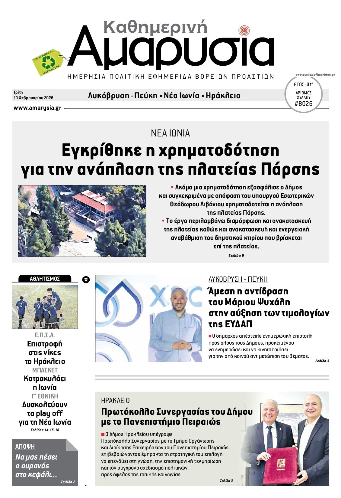 Πρωτοσέλιδο εφημερίδας Αμαρυσία