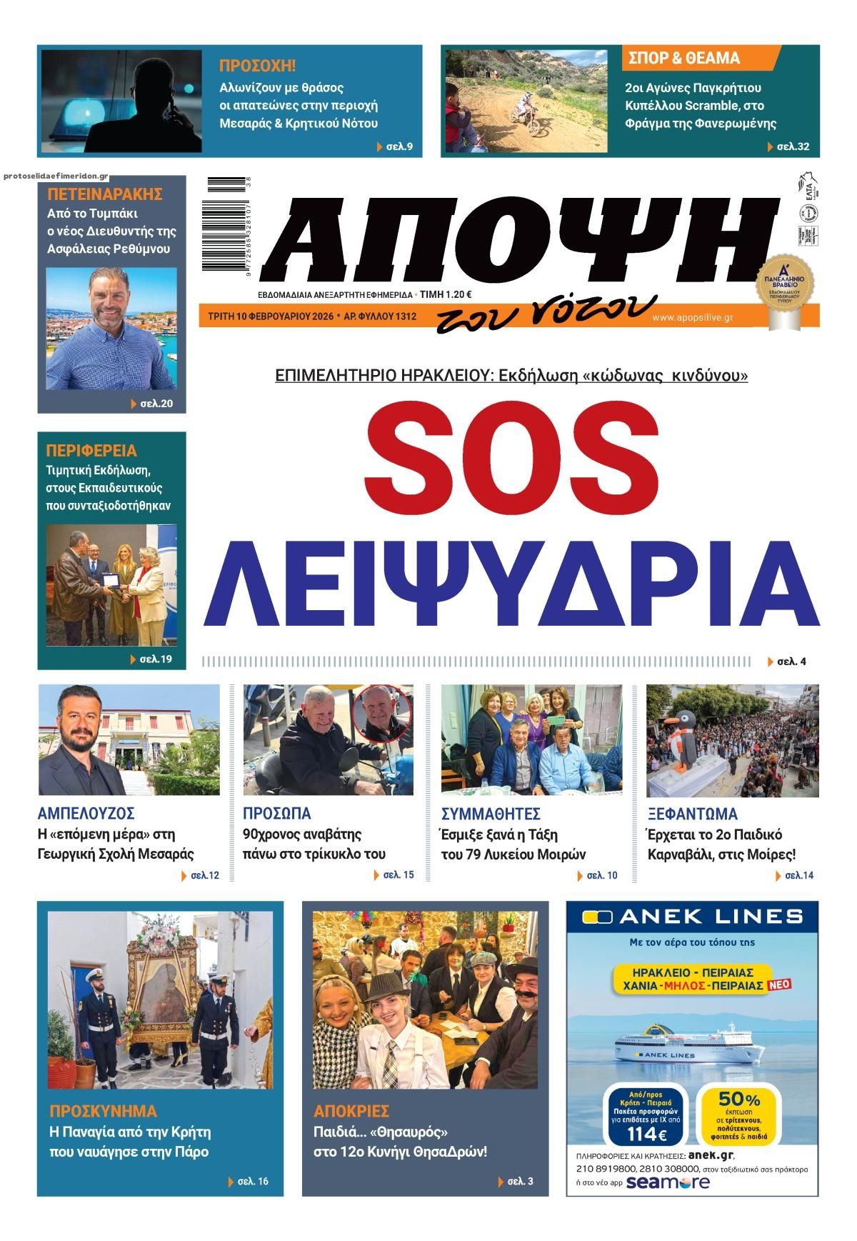 Πρωτοσέλιδο εφημερίδας Άποψη του νότου