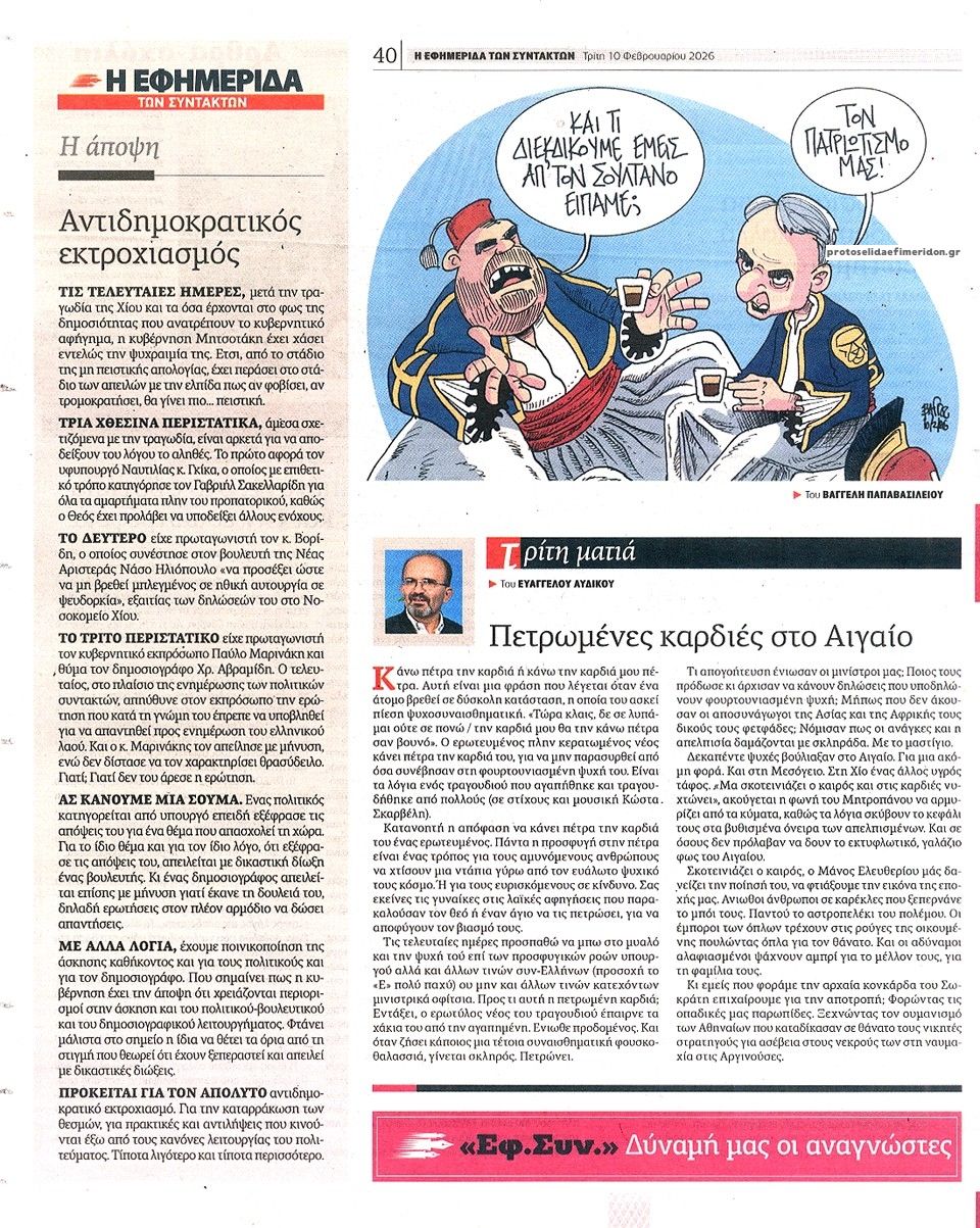 Οπισθόφυλλο εφημερίδας Των συντακτών