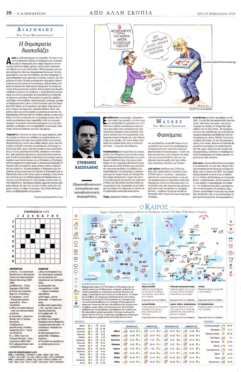 Οπισθόφυλλο εφημερίδας Καθημερινή