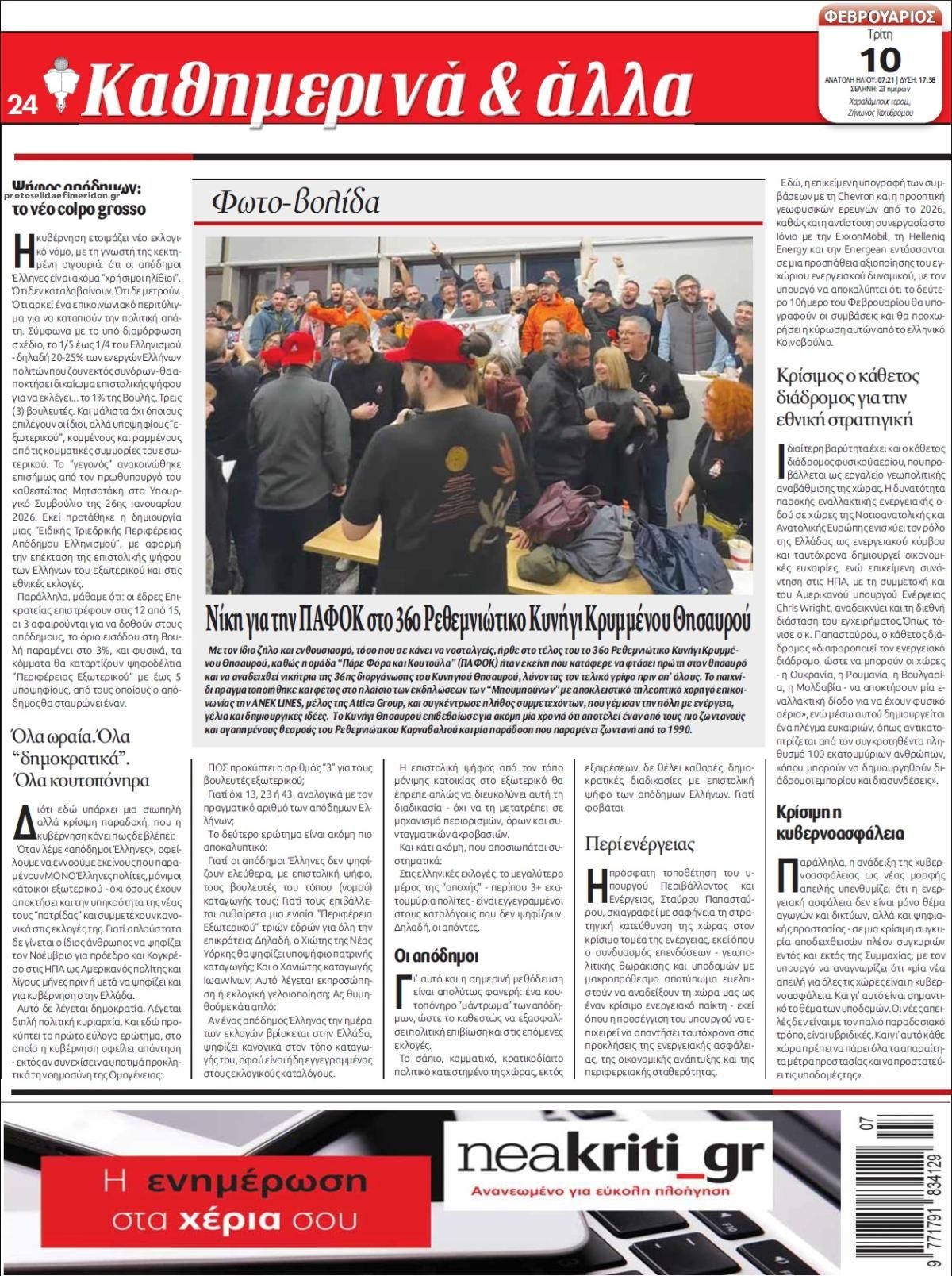 Οπισθόφυλλο εφημερίδας Νέα Κρήτη