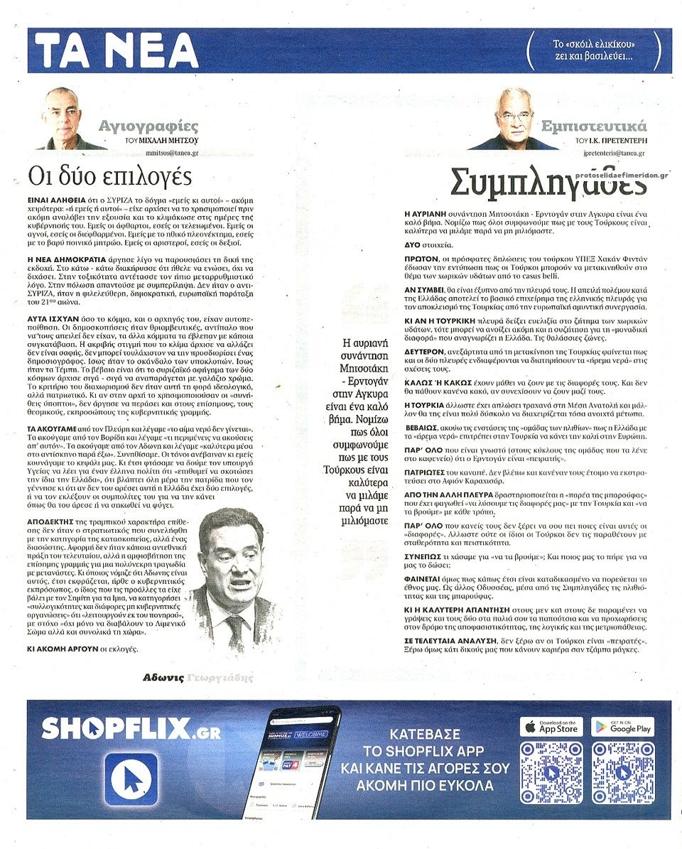 Οπισθόφυλλο εφημερίδας Τα Νέα