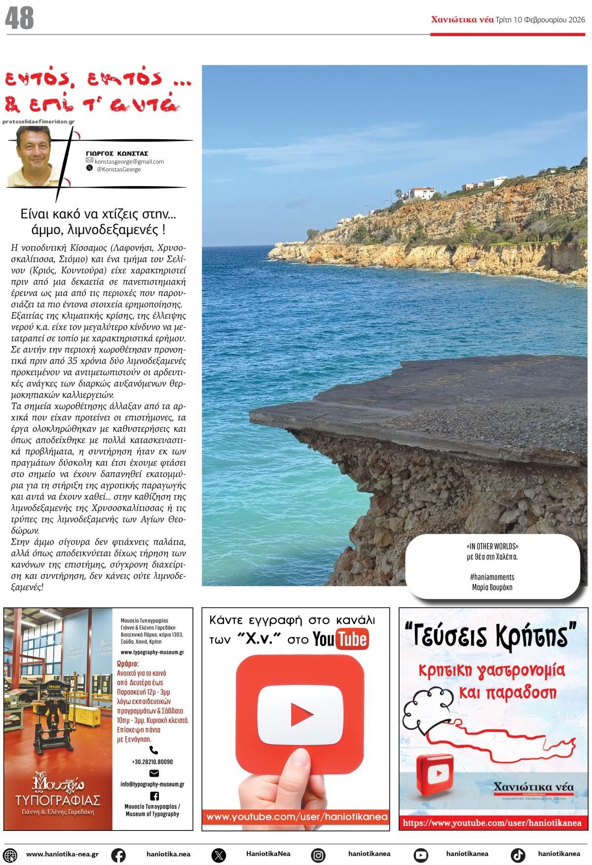 Οπισθόφυλλο εφημερίδας Χανιώτικα Νέα
