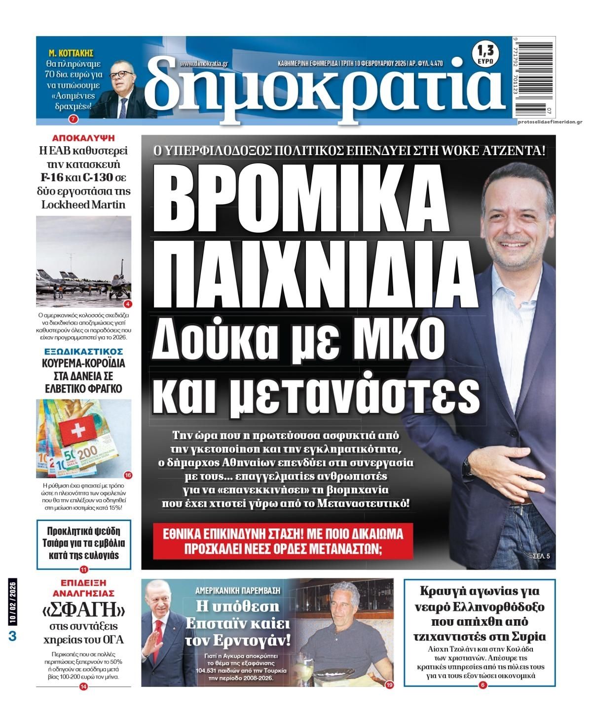 Πρωτοσέλιδο εφημερίδας Δημοκρατία