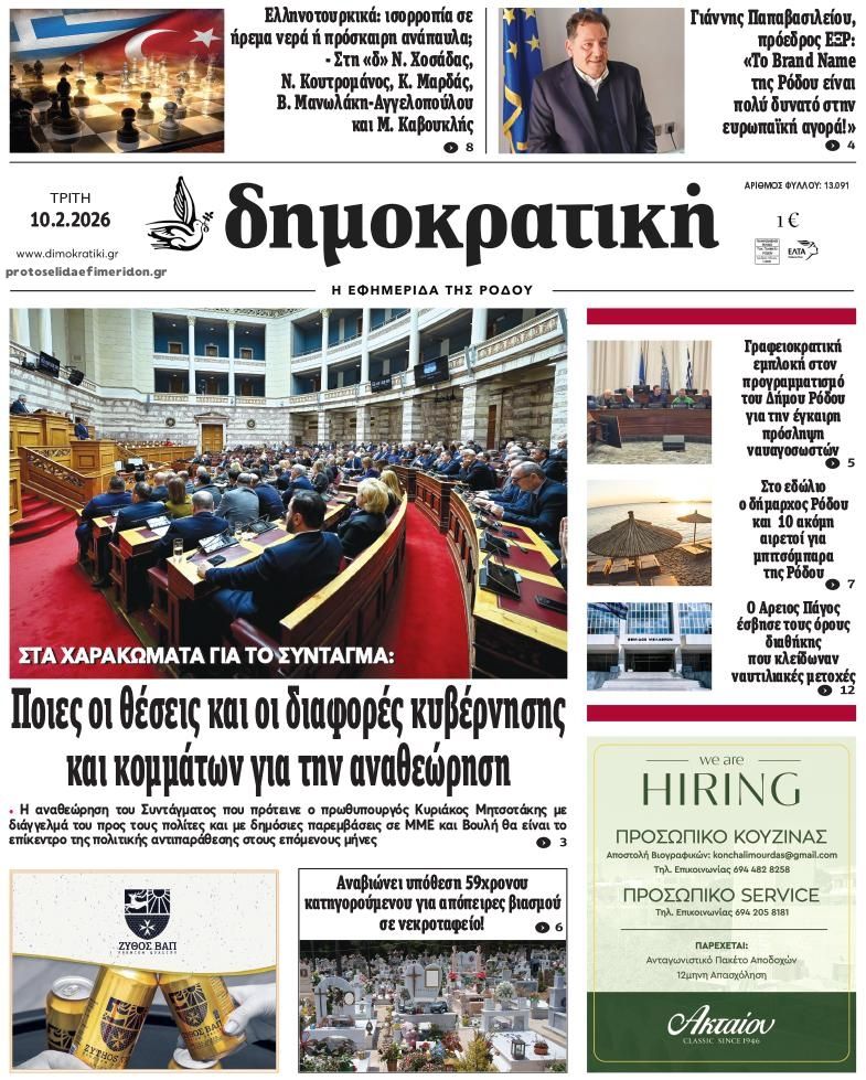Πρωτοσέλιδο εφημερίδας Δημοκρατική