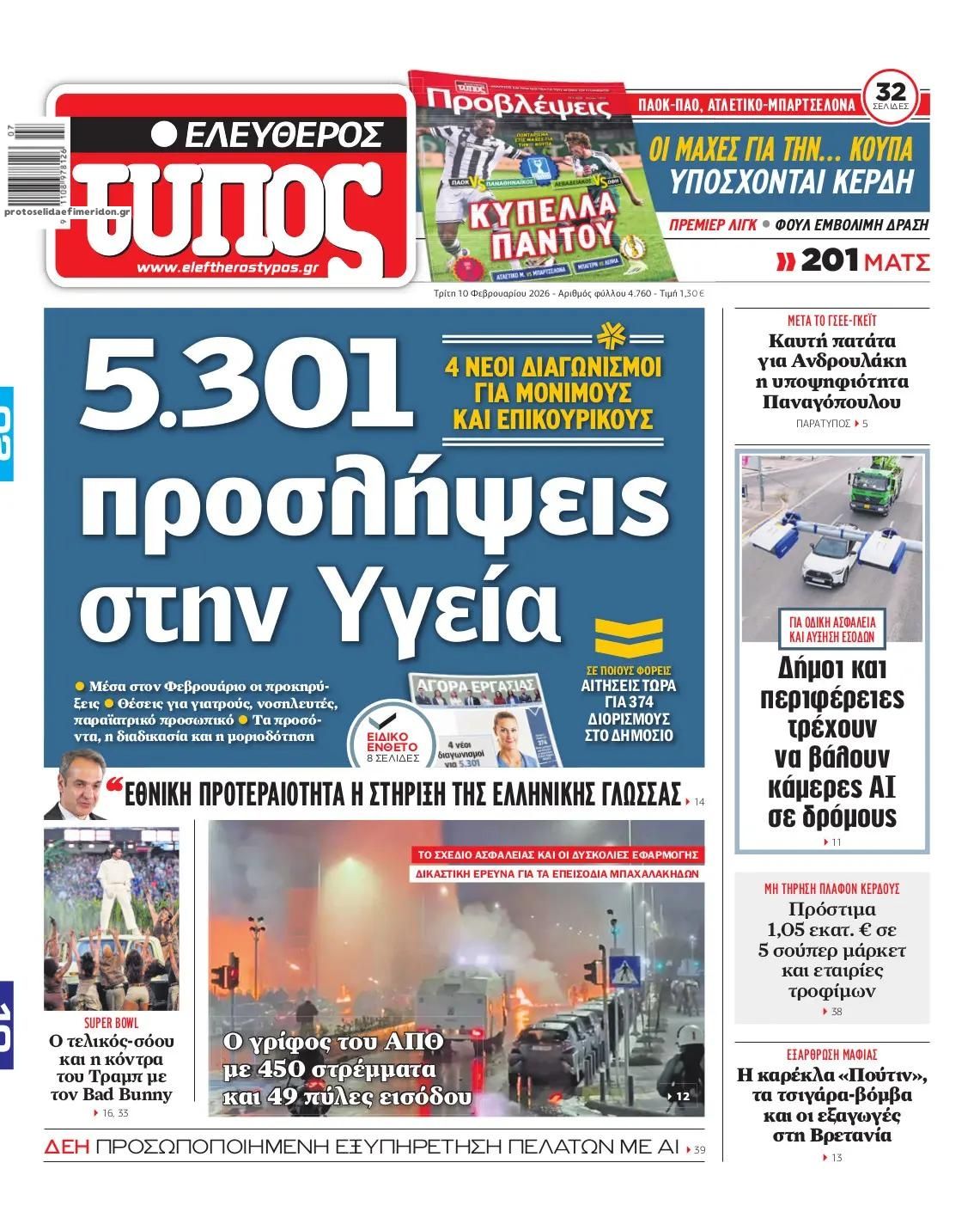 Πρωτοσέλιδο εφημερίδας Ελεύθερος Τύπος