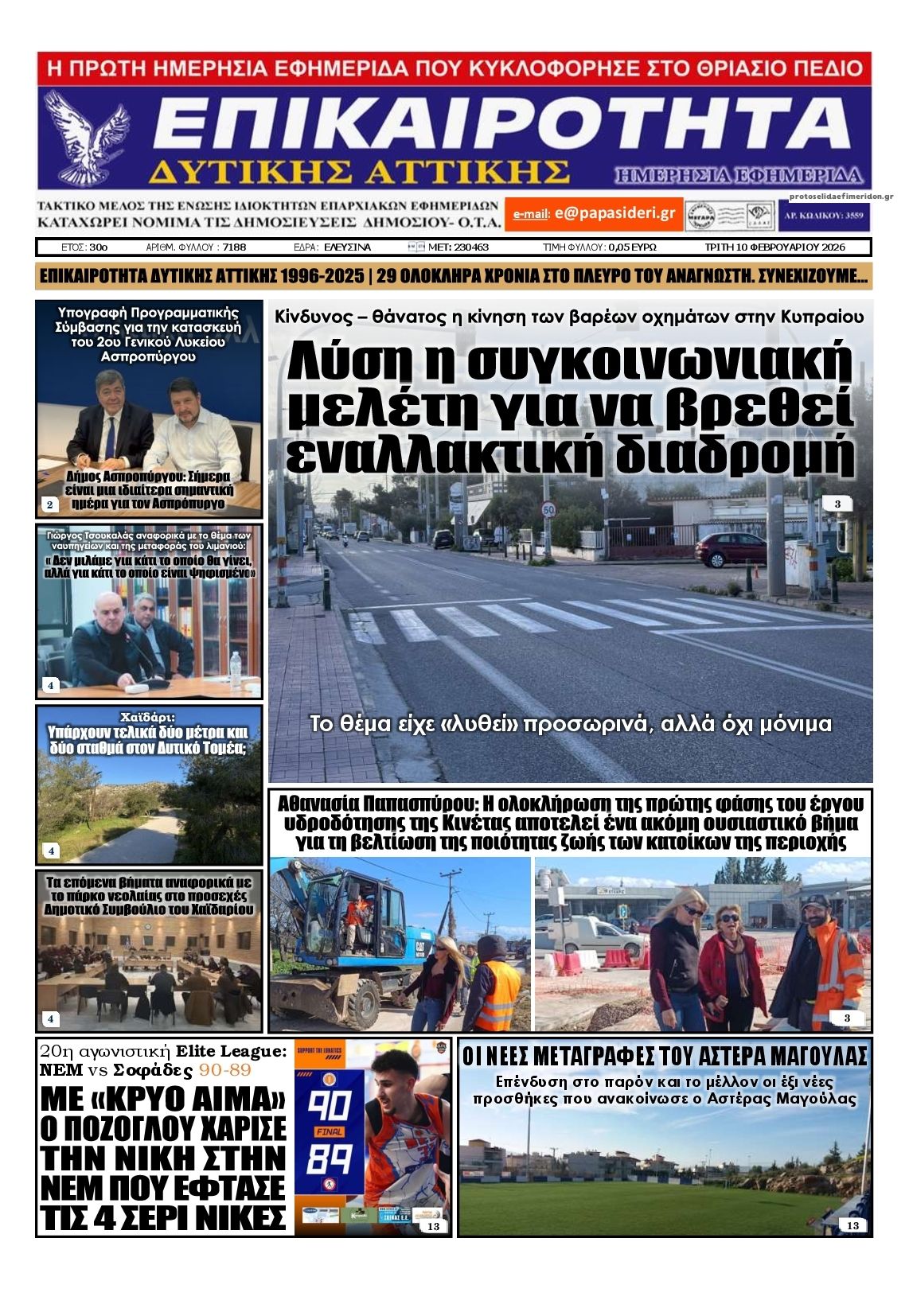 Πρωτοσέλιδο εφημερίδας Επικαιρότητα Δ. Α.