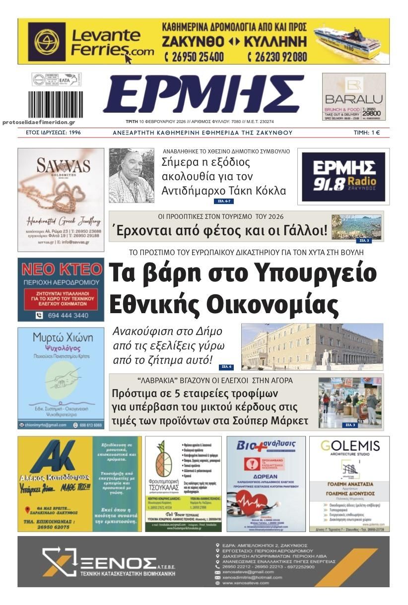 Πρωτοσέλιδο εφημερίδας Ερμής Ζακύνθου
