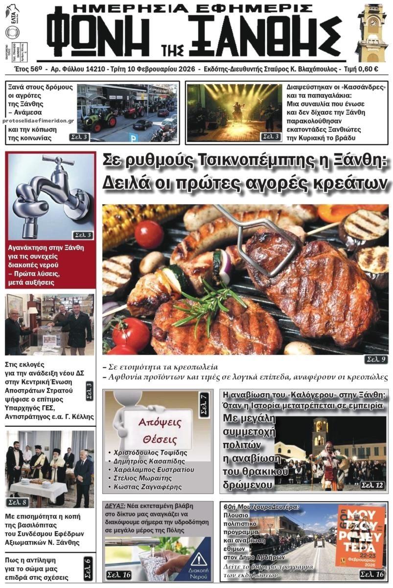 Πρωτοσέλιδο εφημερίδας Φωνή της Ξάνθης