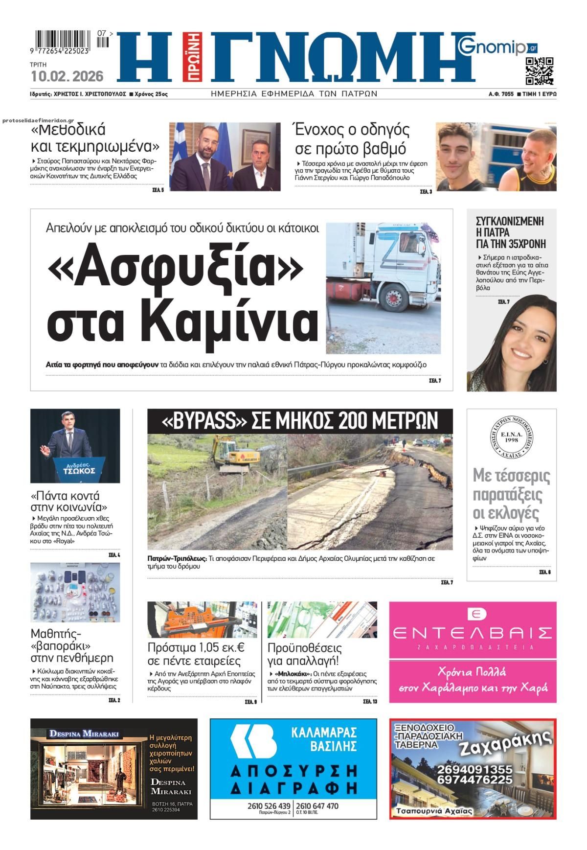 Πρωτοσέλιδο εφημερίδας Γνώμη της Πάτρας