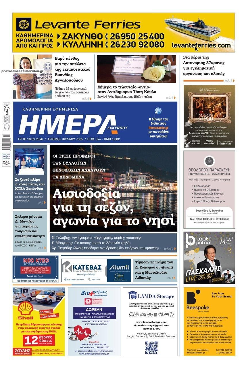 Πρωτοσέλιδο εφημερίδας Ημέρα Ζακύνθου