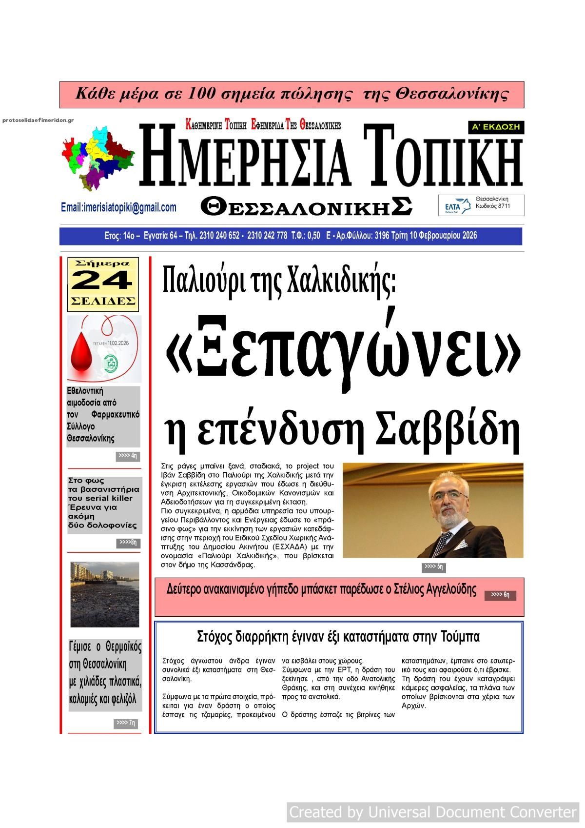 Πρωτοσέλιδο εφημερίδας Ημερήσια Τοπική