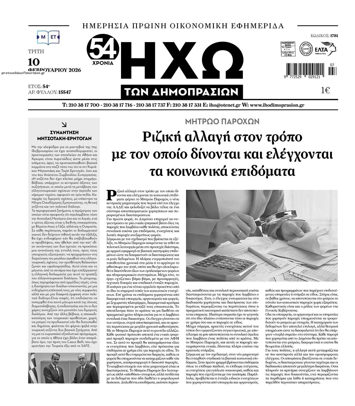 Πρωτοσέλιδο εφημερίδας Ηχώ