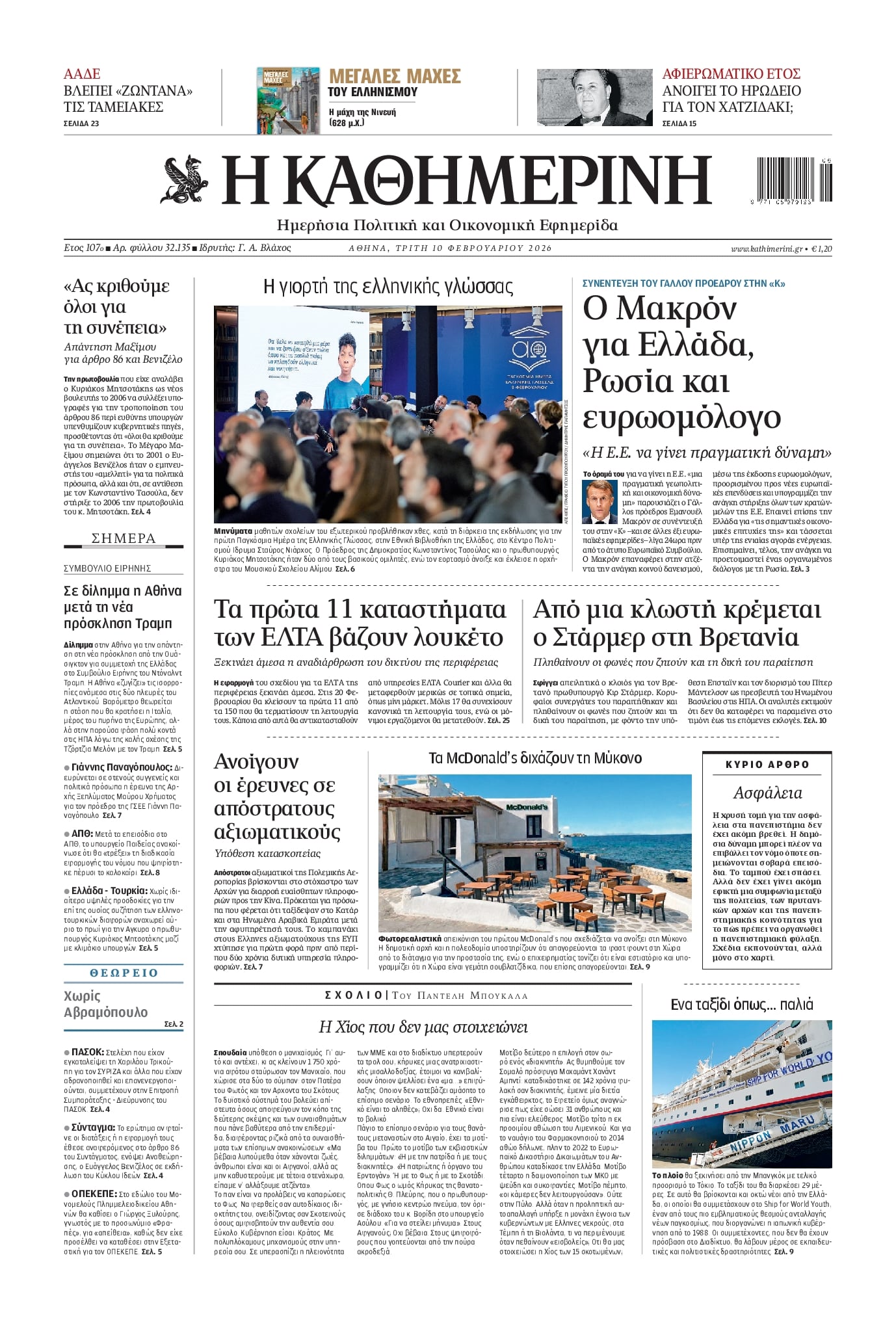 Πρωτοσέλιδο εφημερίδας Καθημερινή