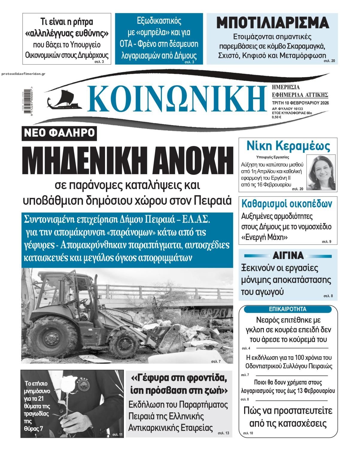 Πρωτοσέλιδο εφημερίδας Κοινωνική