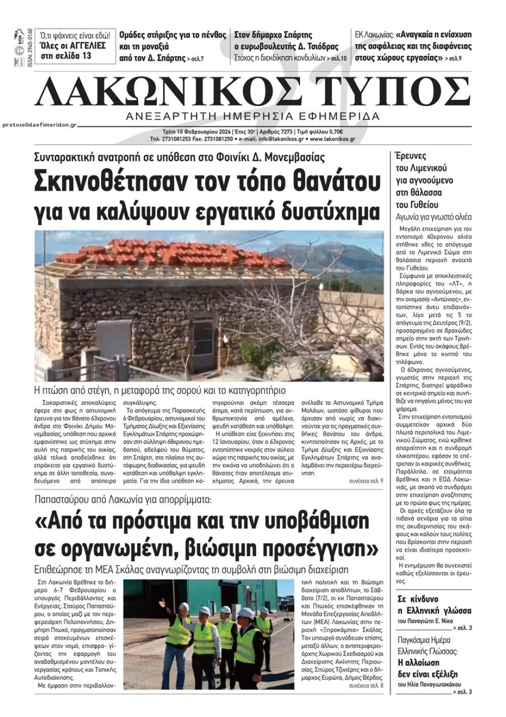 Πρωτοσέλιδο εφημερίδας Λακωνικός Τύπος